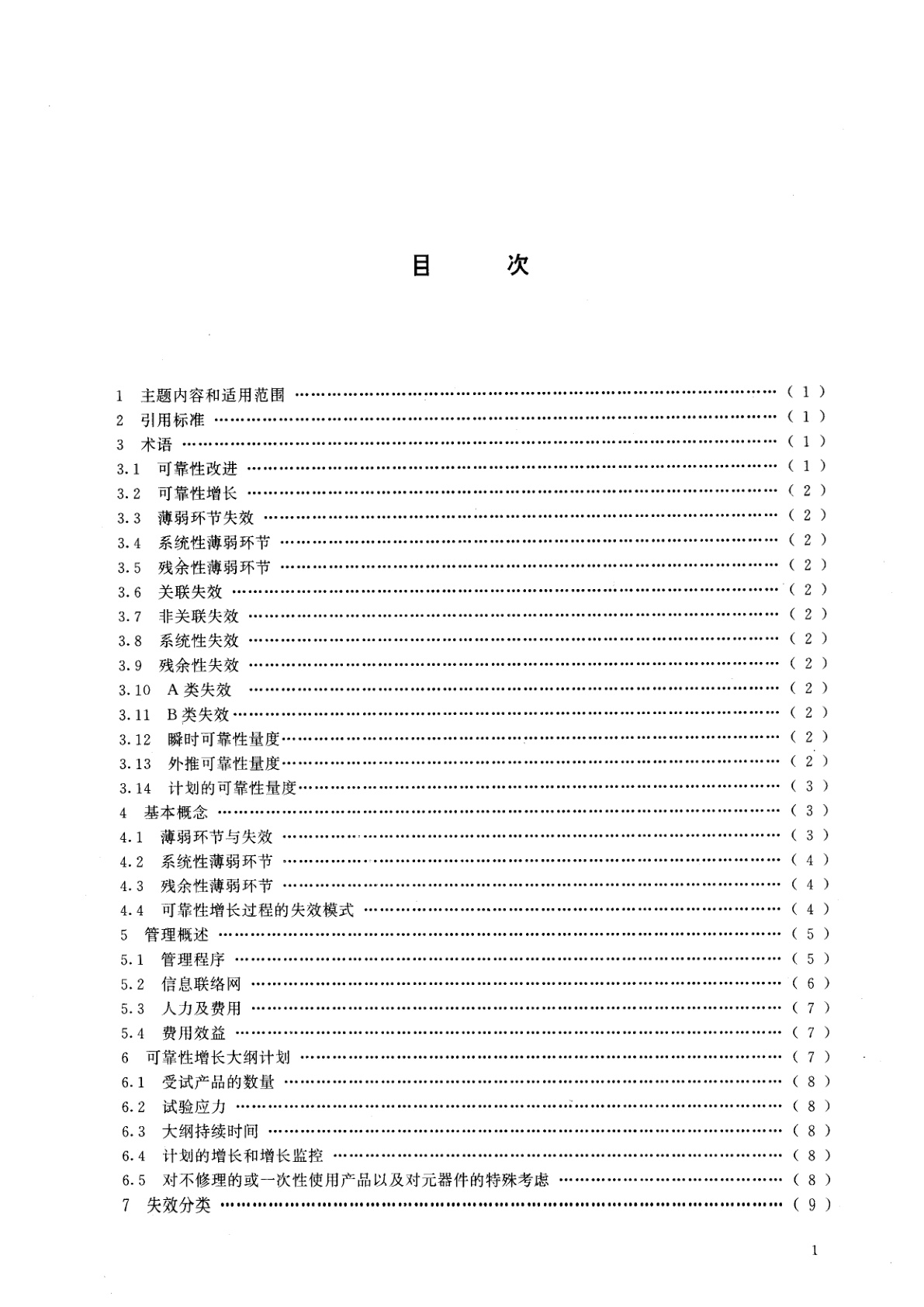 GB/T 15174-1994 可靠性增长大纲
