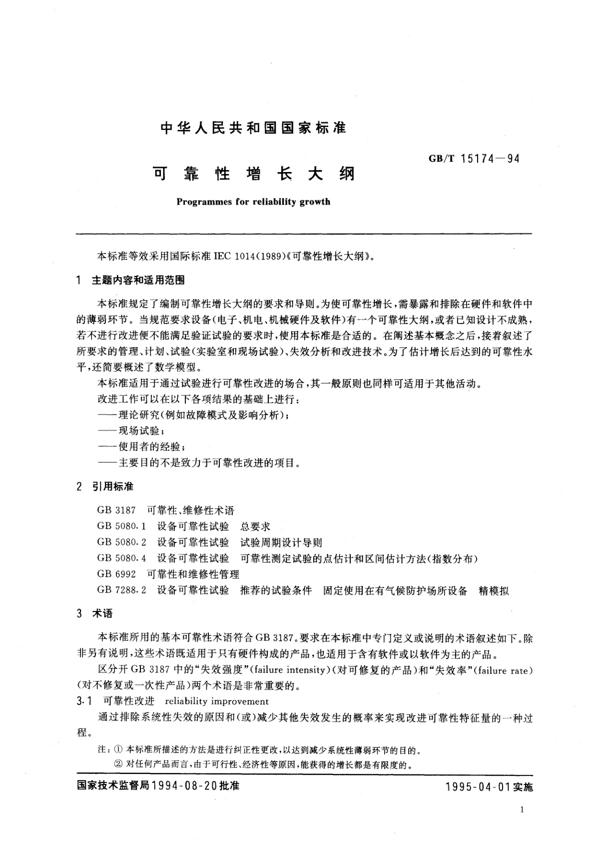 GB/T 15174-1994 可靠性增长大纲