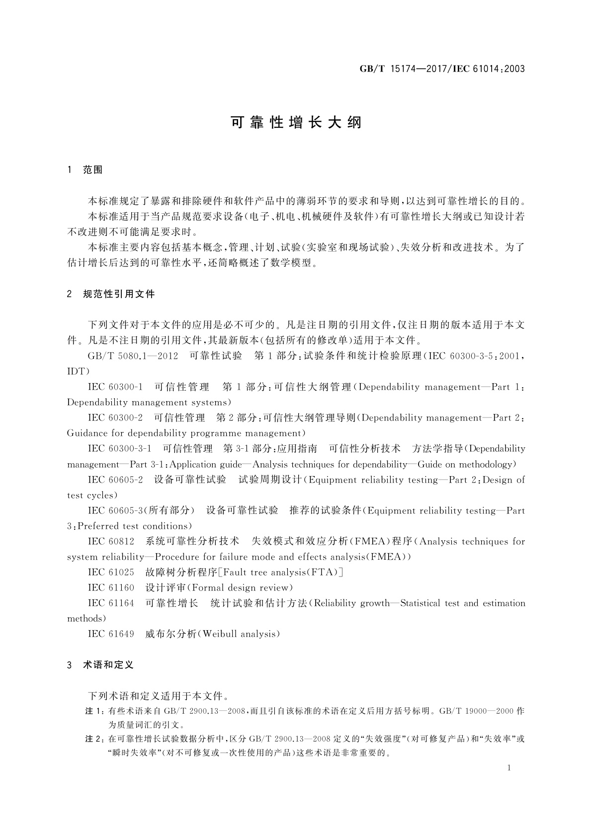 GB/T 15174-2017 可靠性增长大纲