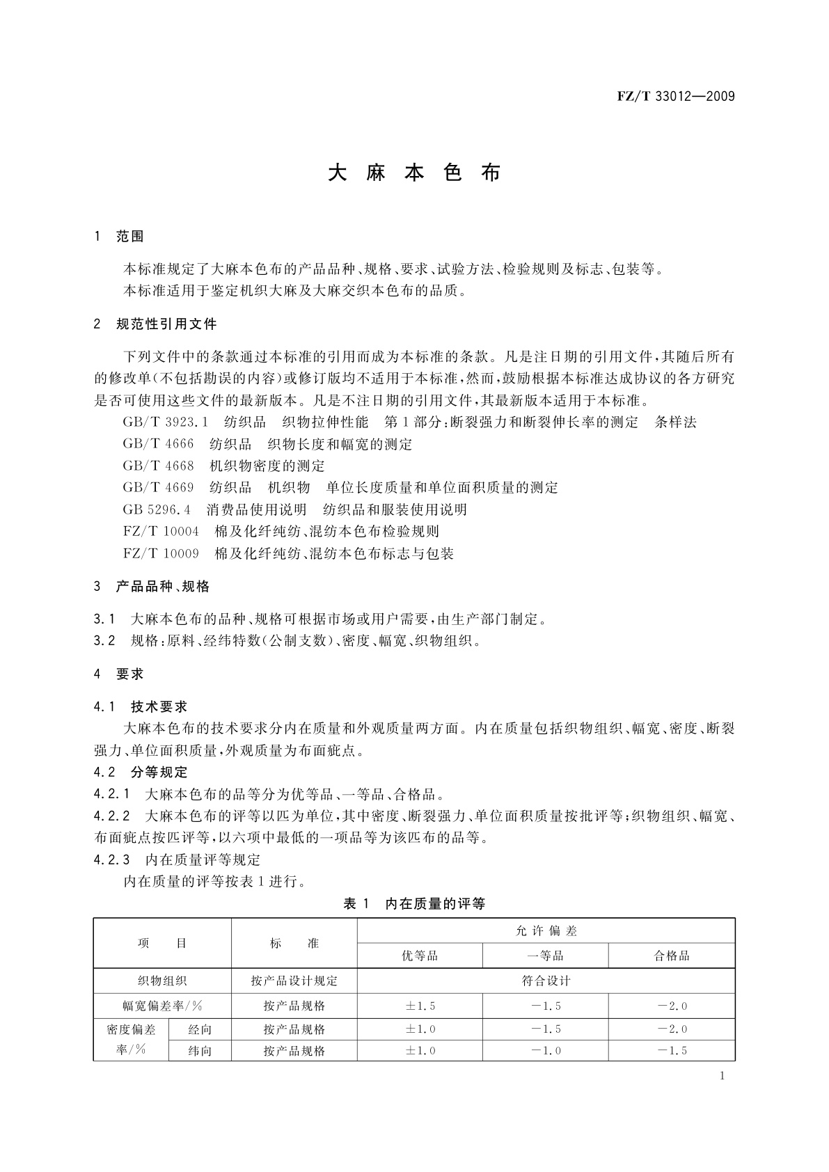 FZ/T 33012-2009 大麻本色布