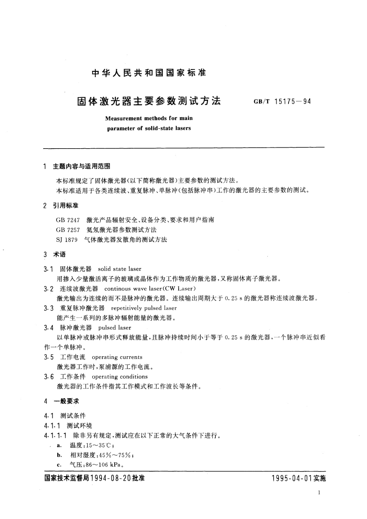 GB/T 15175-1994 固体激光器主要参数测试方法