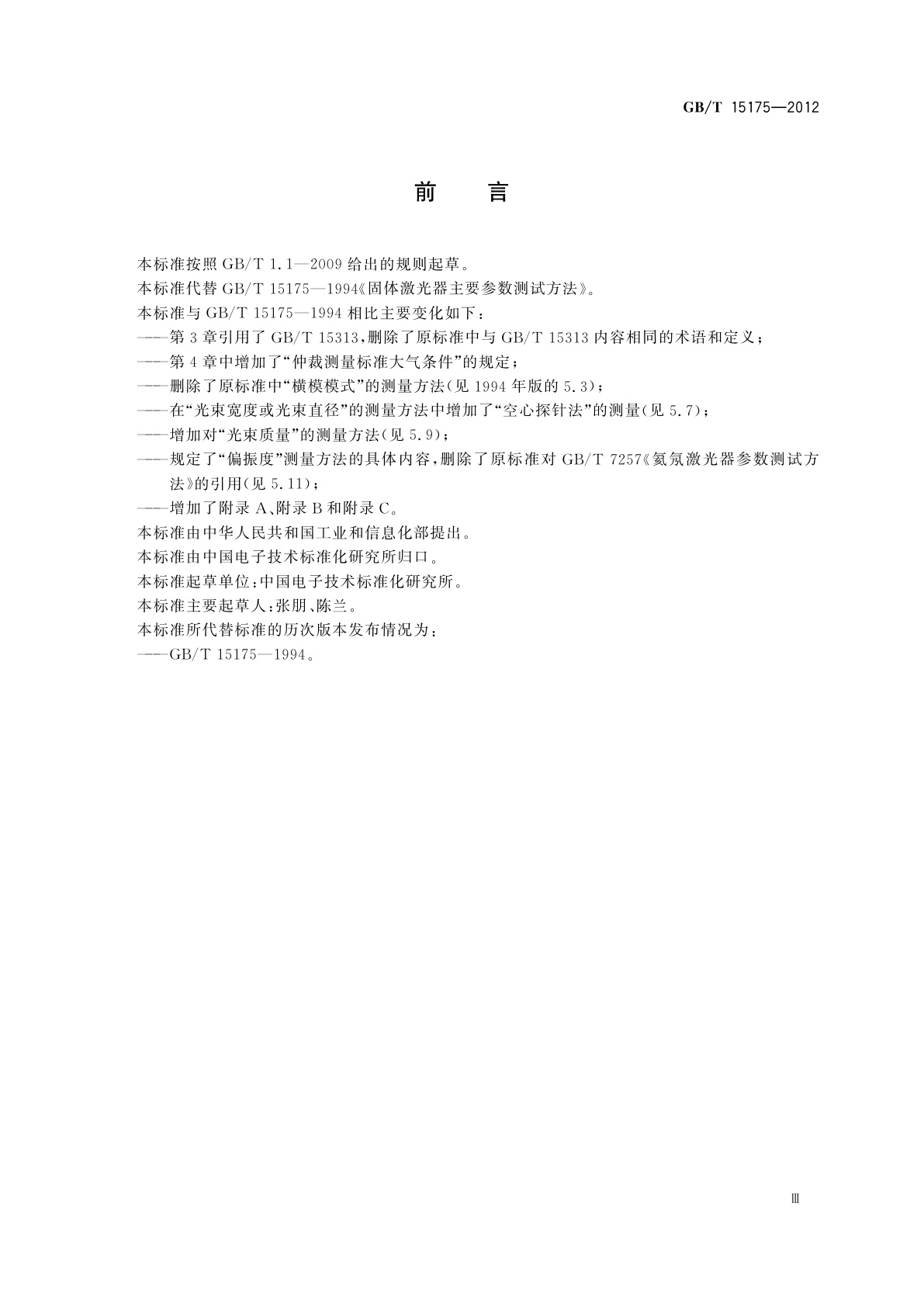 GB/T 15175-2012 固体激光器主要参数测量方法