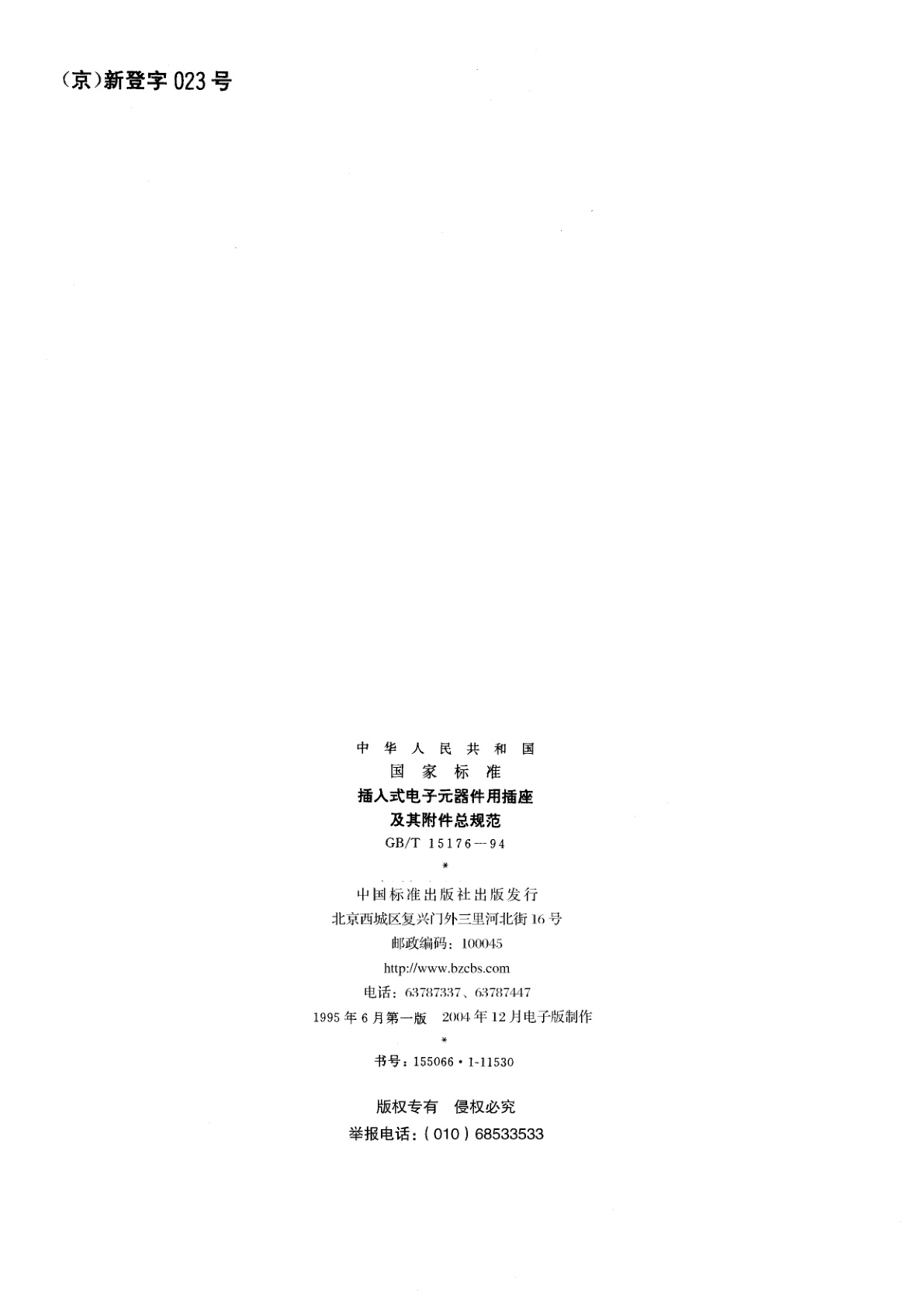 GB/T 15176-1994 插入式电子元器件用插座及其附件总规范