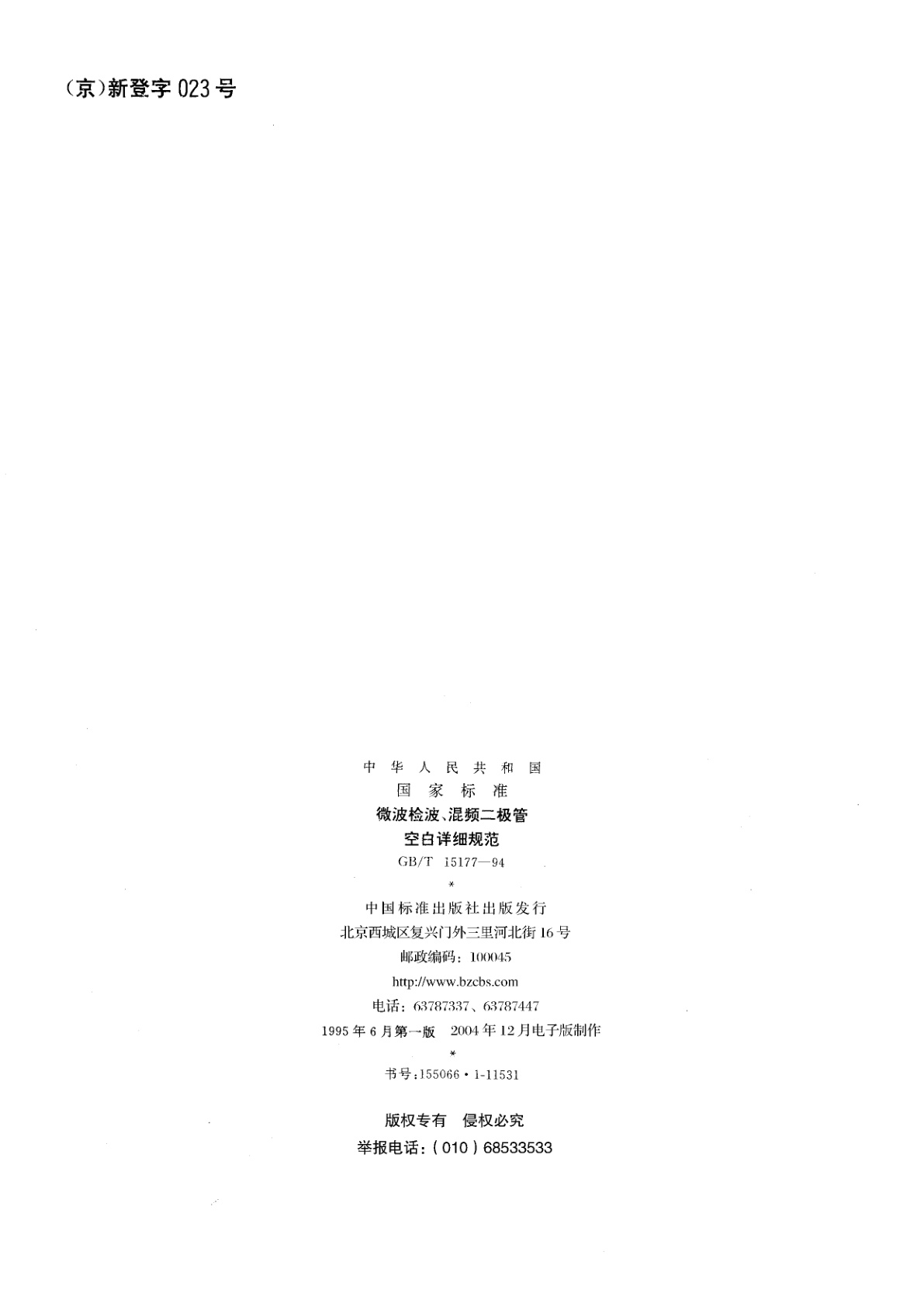 GB/T 15177-1994 微波检波、混频二极管　空白详细规范