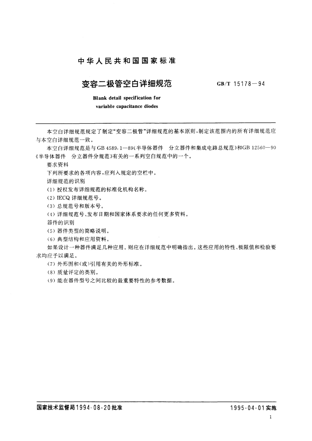 GB/T 15178-1994 变容二极管空白详细规范