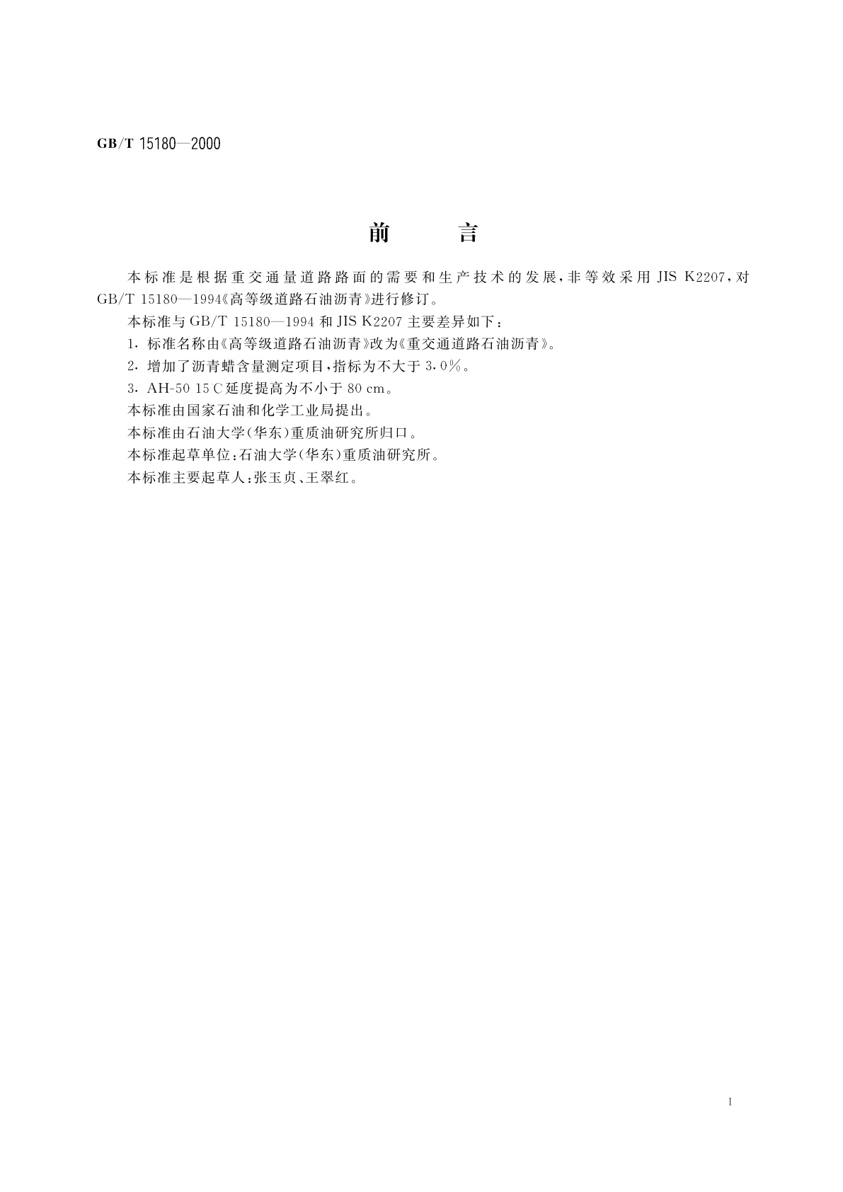 GB/T 15180-2000 重交通道路石油沥青