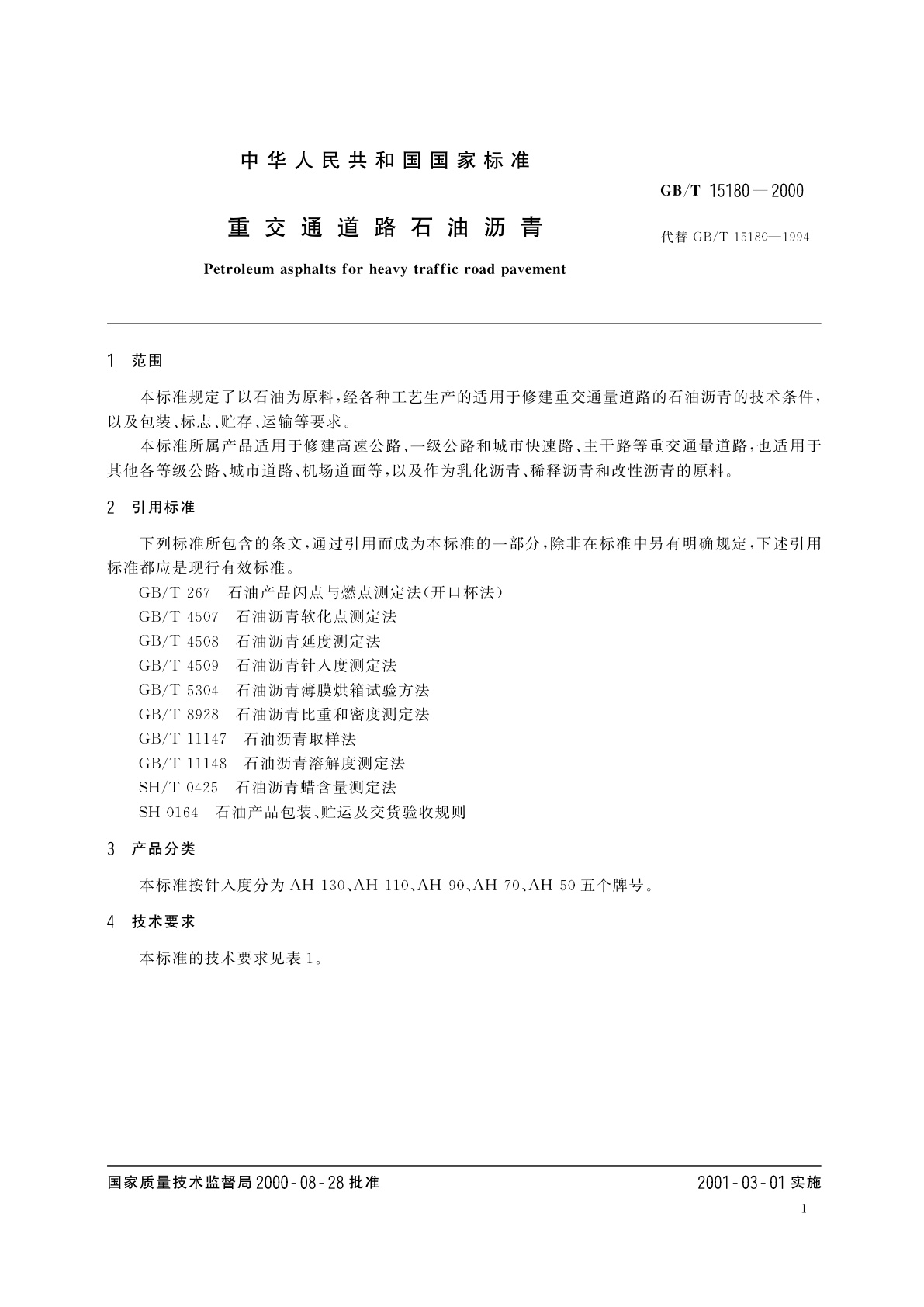 GB/T 15180-2000 重交通道路石油沥青