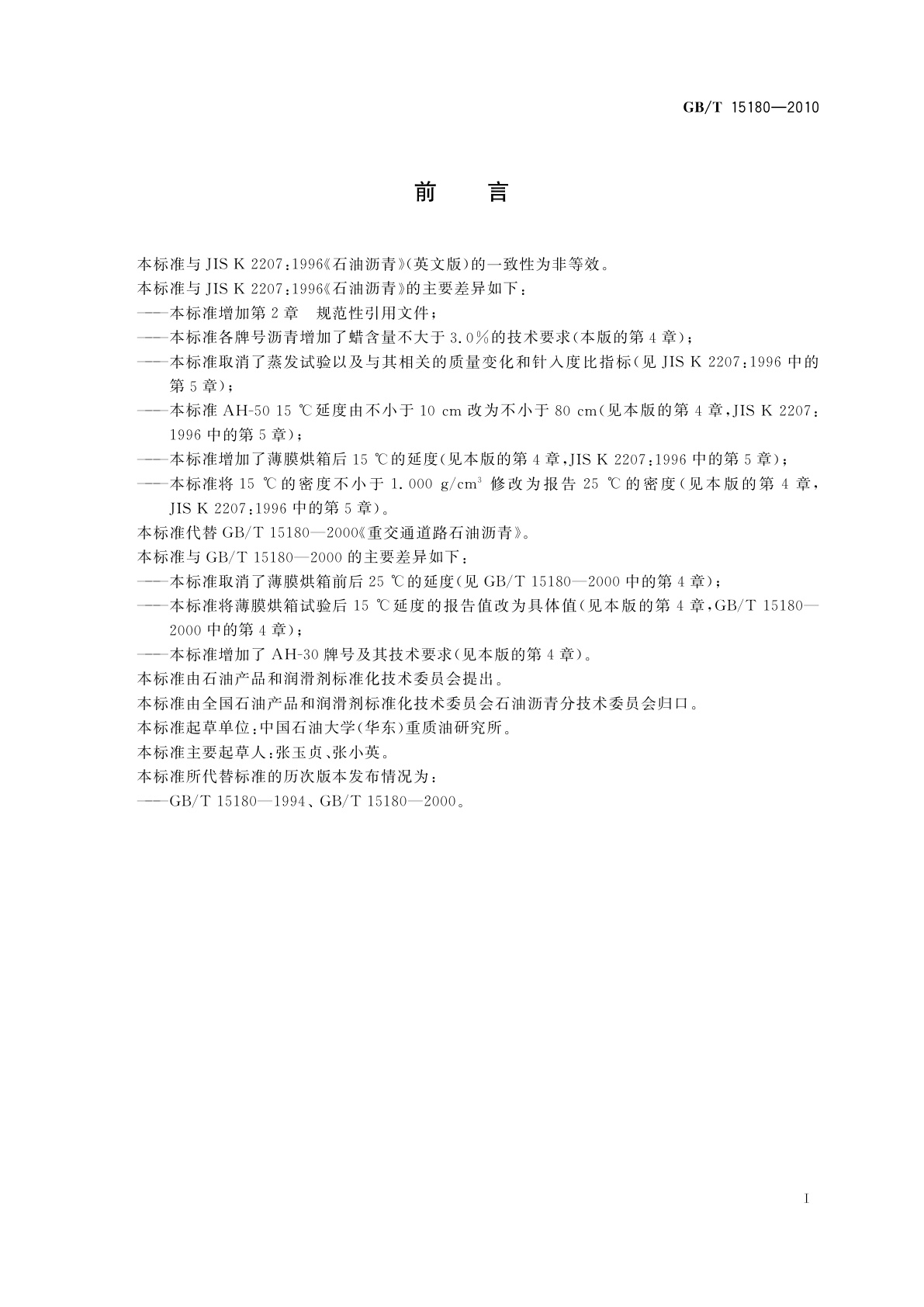 GB/T 15180-2010 重交通道路石油沥青