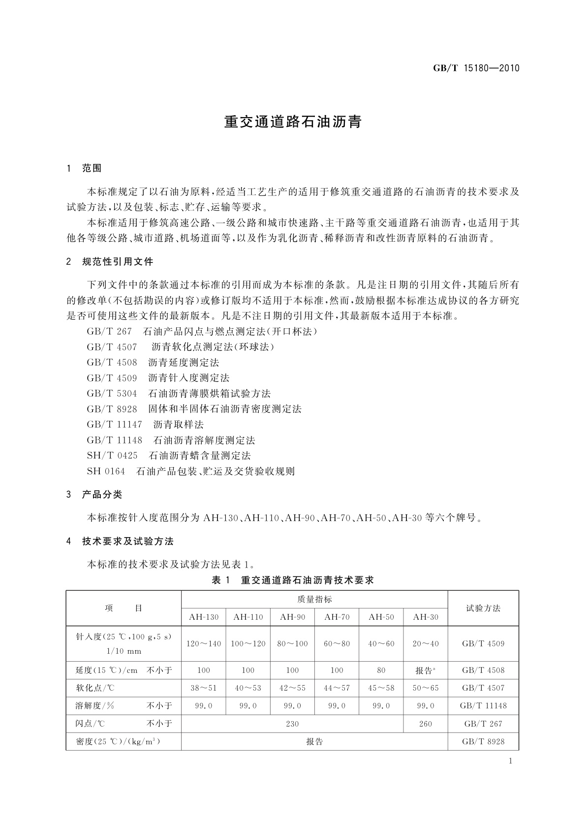 GB/T 15180-2010 重交通道路石油沥青