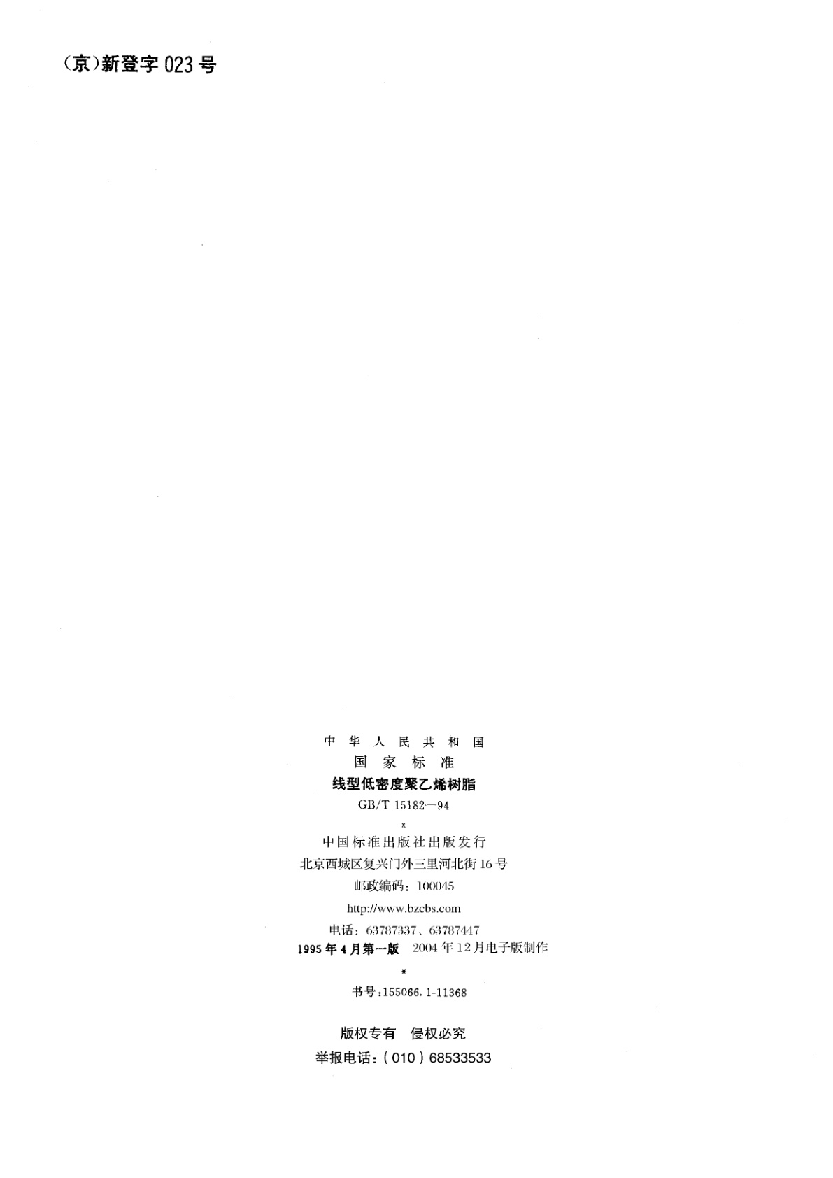 GB/T 15182-1994 线型低密度聚乙烯树脂