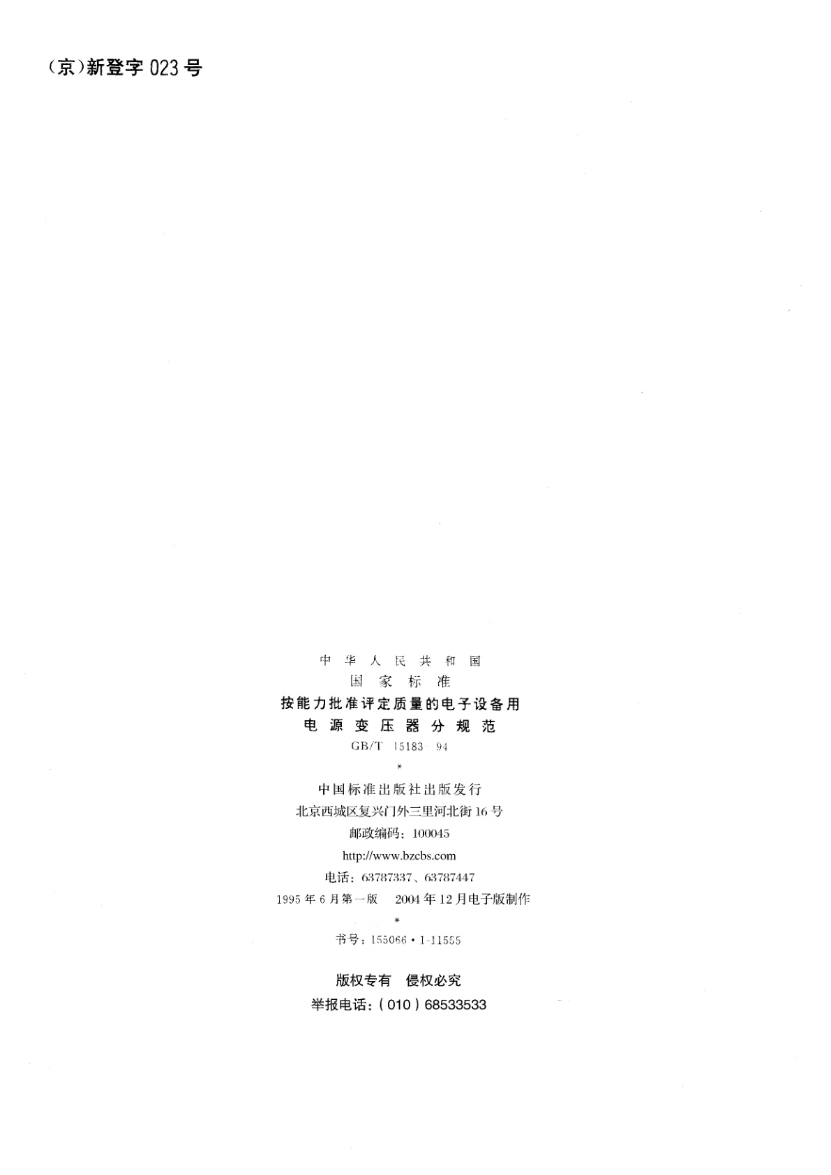 GB/T 15183-1994 按能力批准评定质量的电子设备用电源变压器分规范