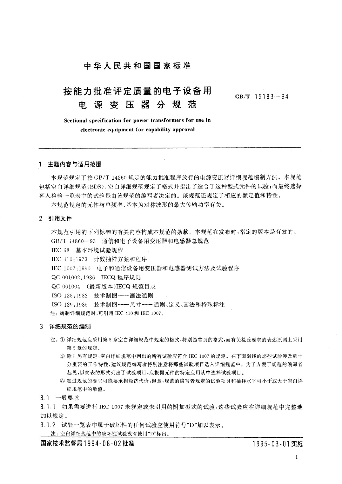 GB/T 15183-1994 按能力批准评定质量的电子设备用电源变压器分规范