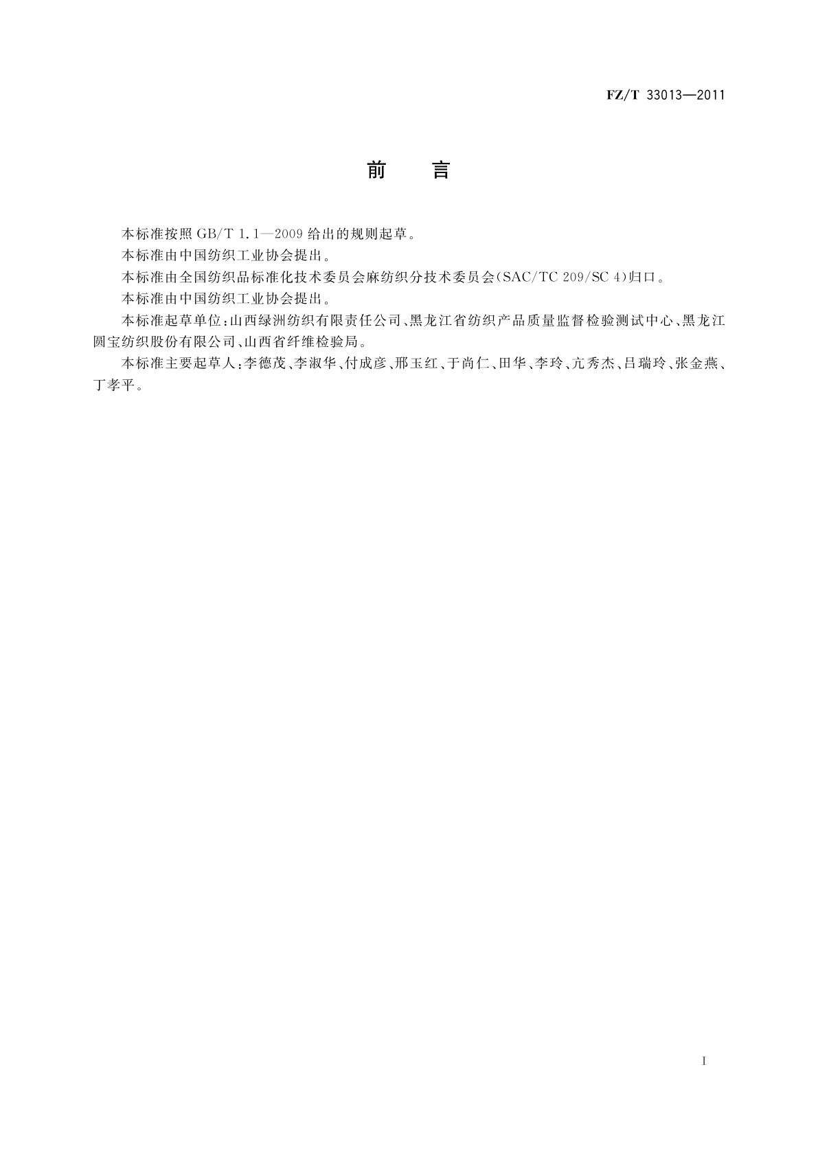 FZ/T 33013-2011 大麻棉混纺本色布