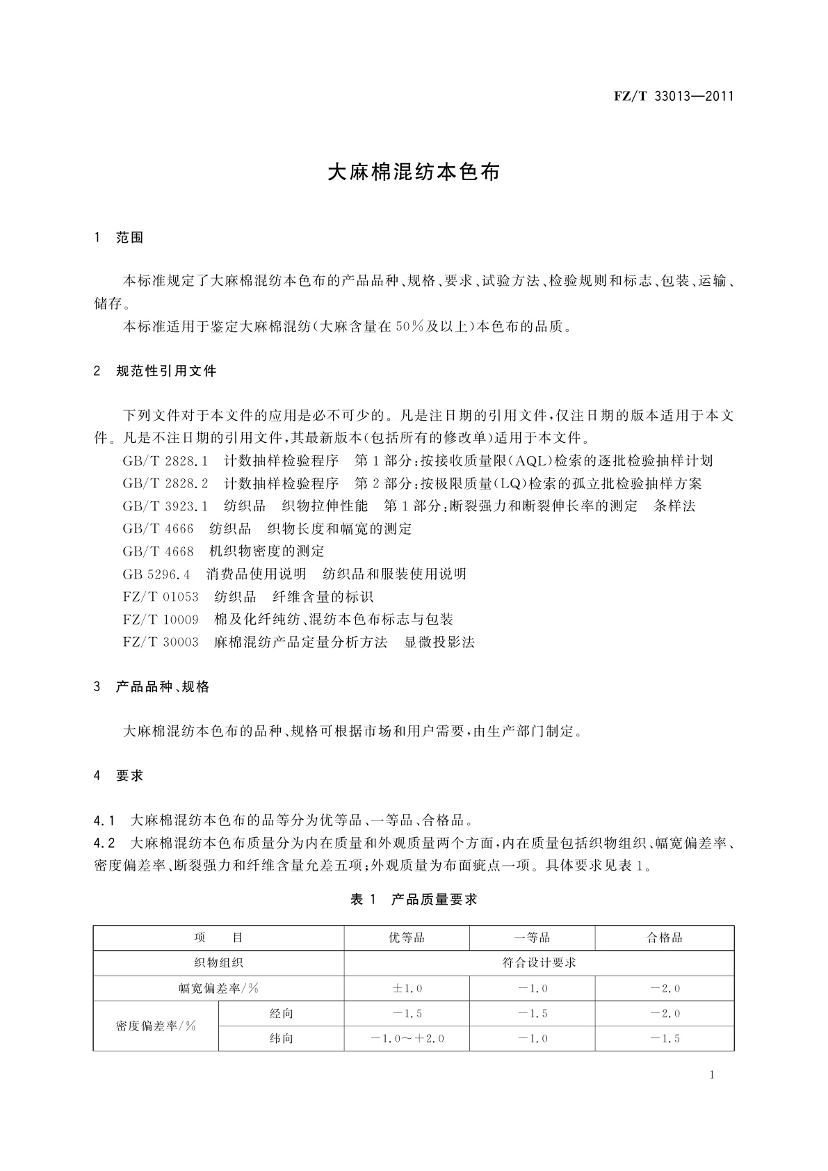 FZ/T 33013-2011 大麻棉混纺本色布