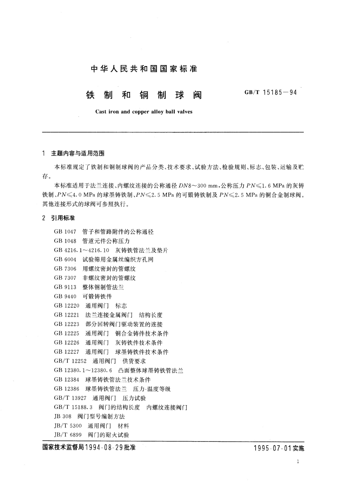 GB/T 15185-1994 铁制和铜制球阀