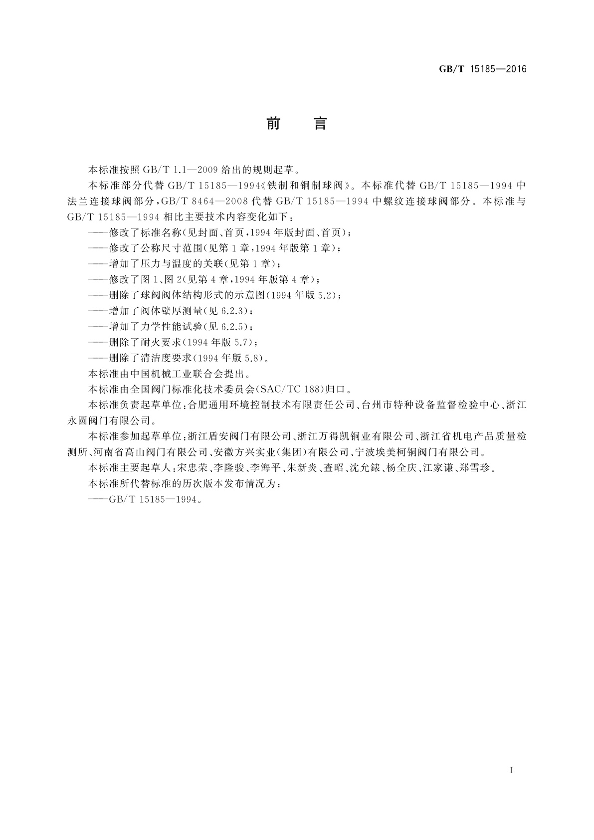 GB/T 15185-2016 法兰连接铁制和铜制球阀