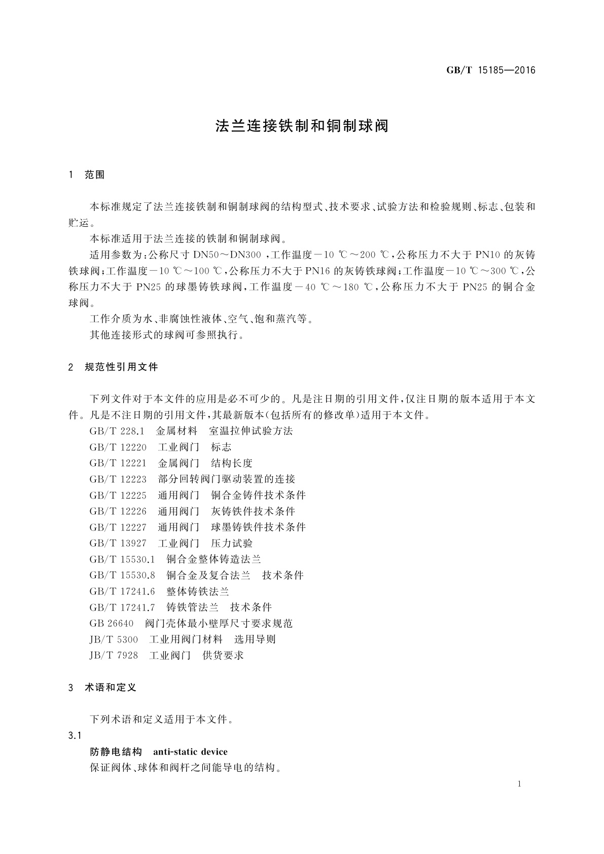 GB/T 15185-2016 法兰连接铁制和铜制球阀