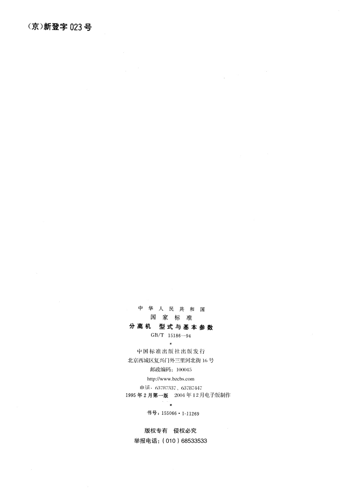GB/T 15186-1994 分离机　型式与基本参数