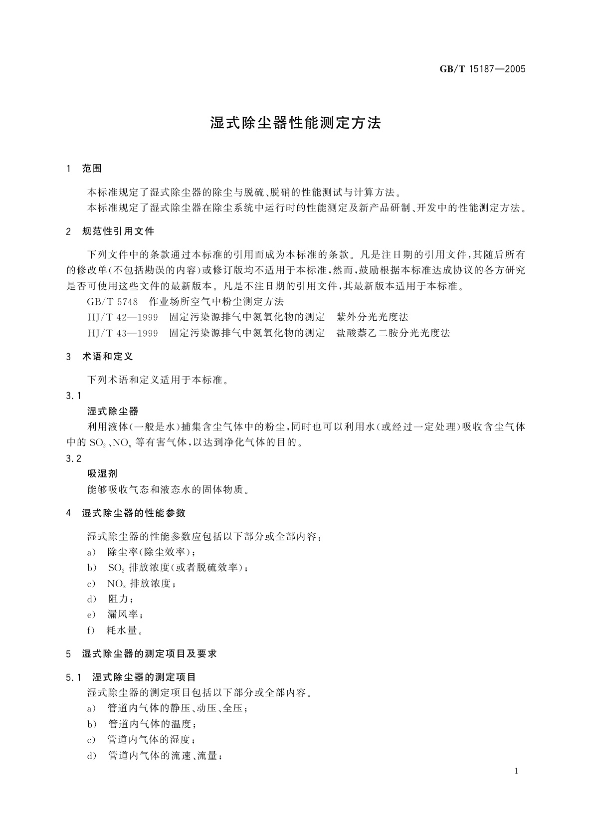 GB/T 15187-2005 湿式除尘器性能测定方法