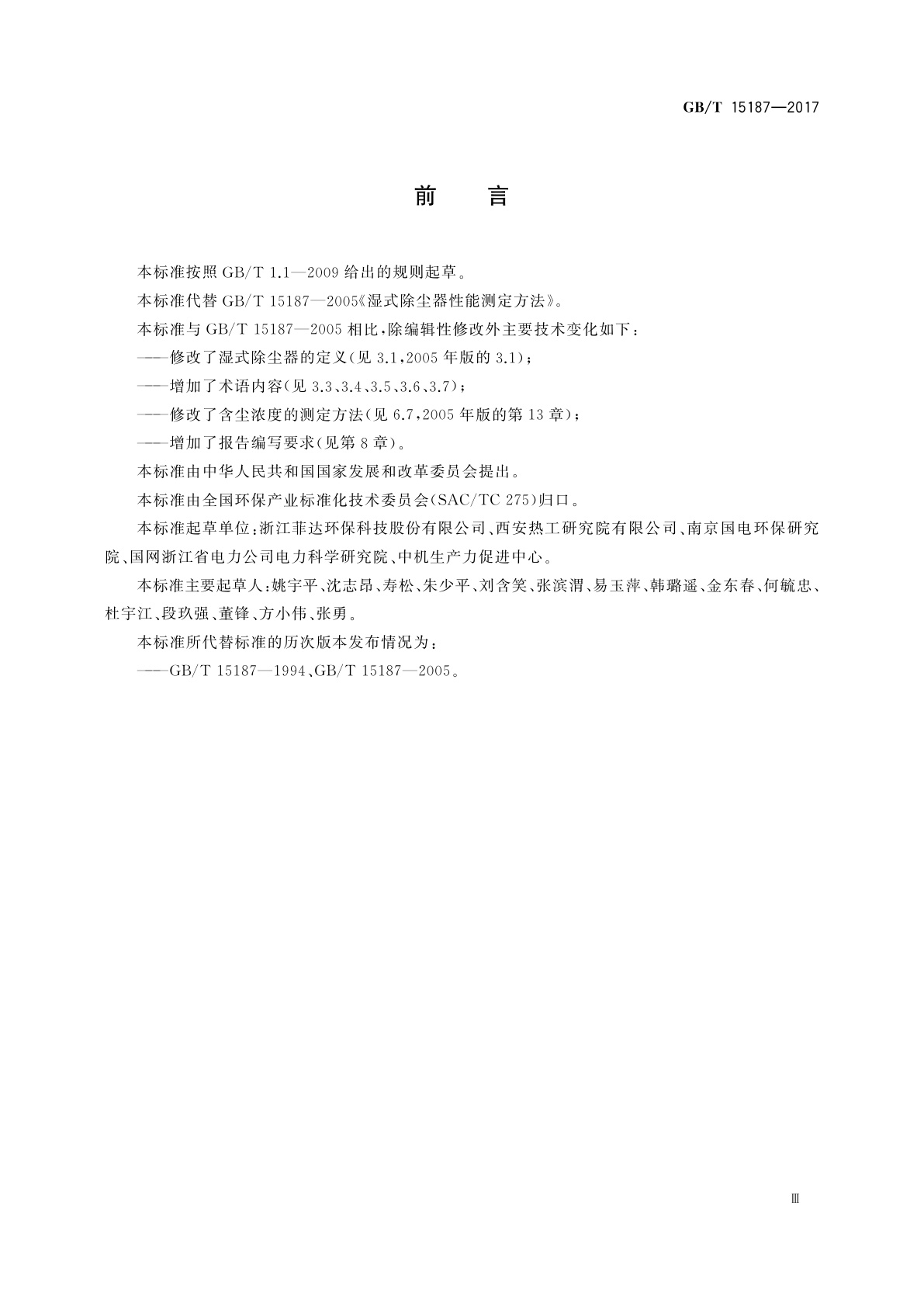 GB/T 15187-2017 湿式除尘器性能测定方法