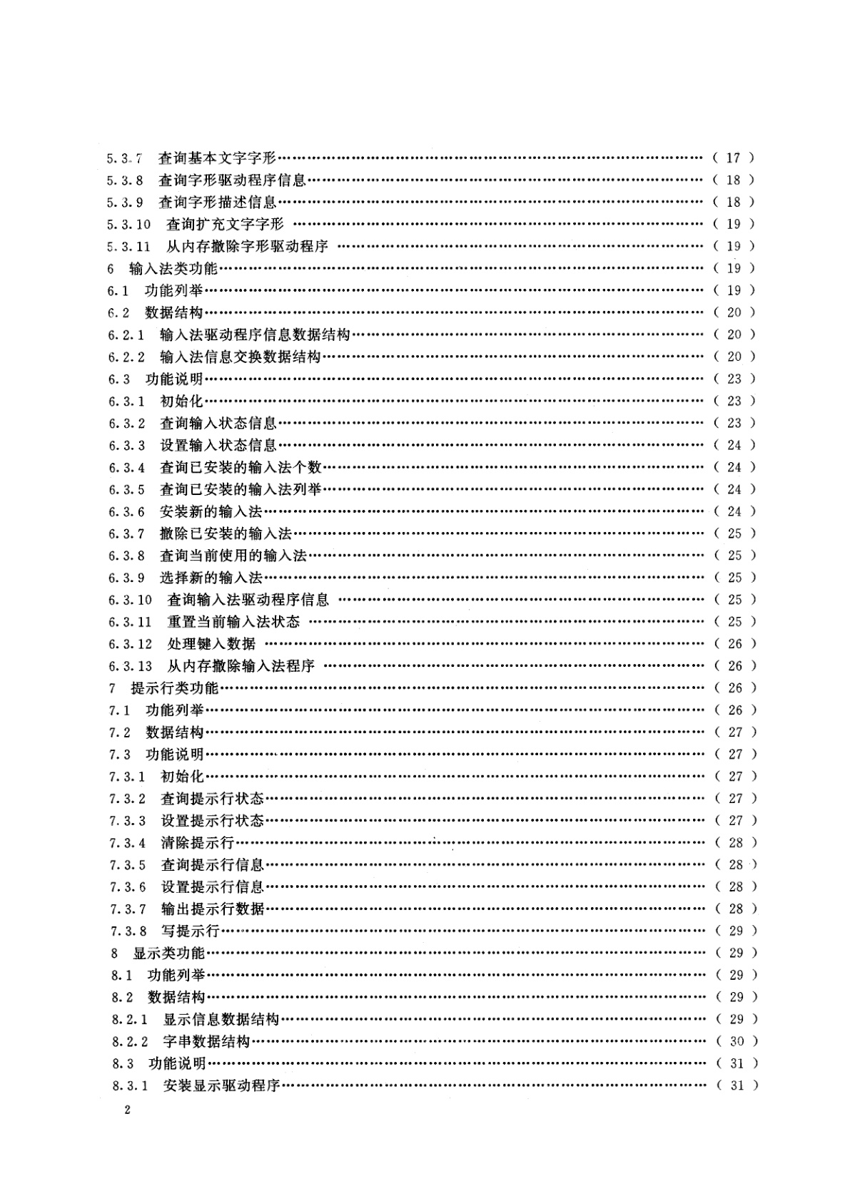 GB/T 15189-1994 DOS中文信息处理系统接口规范