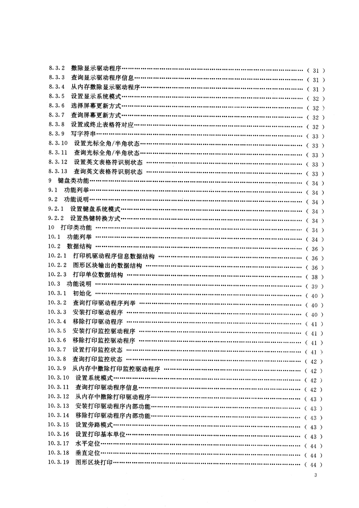 GB/T 15189-1994 DOS中文信息处理系统接口规范