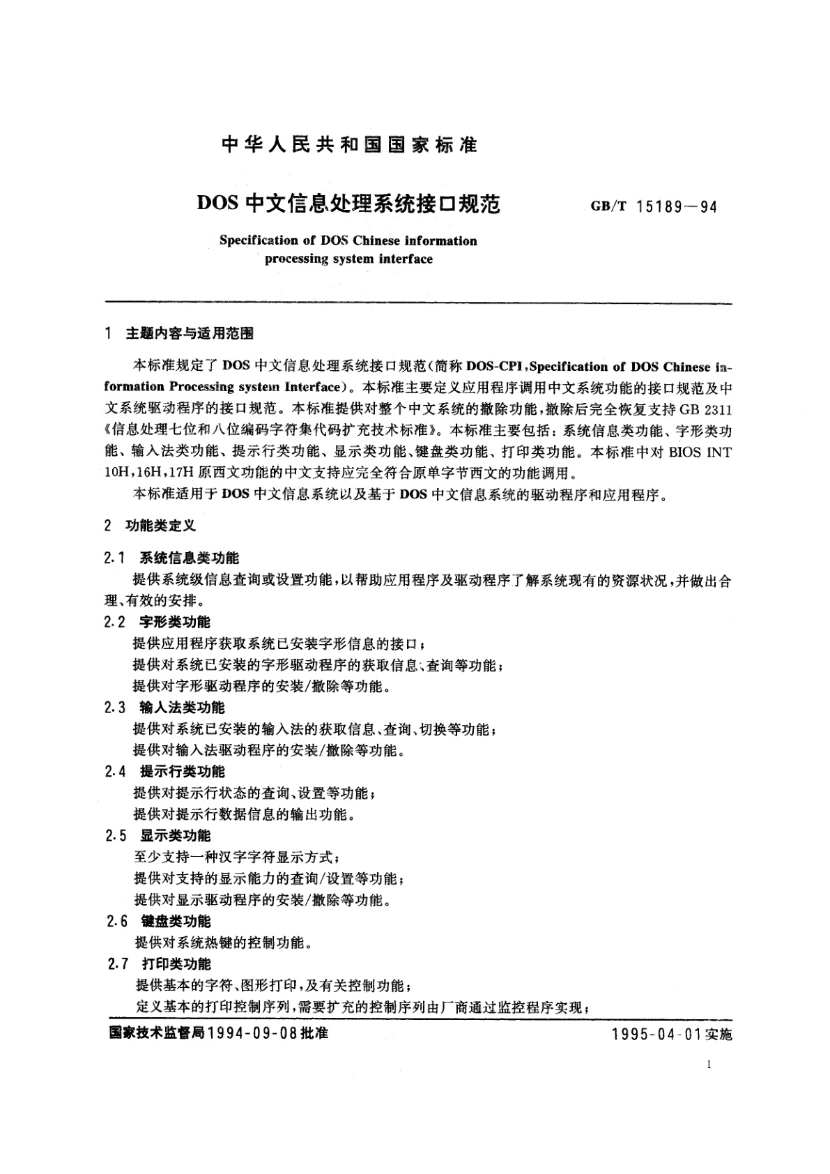 GB/T 15189-1994 DOS中文信息处理系统接口规范