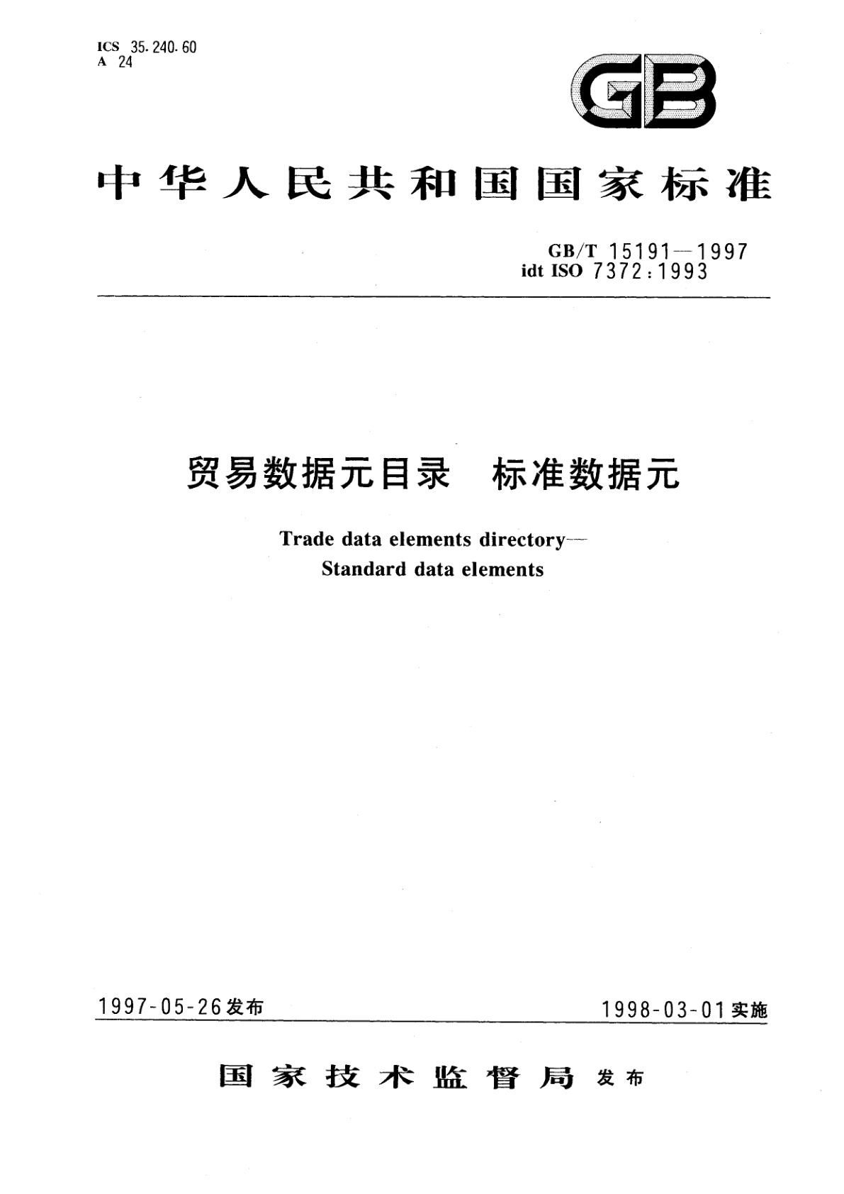 GB/T 15191-1997 贸易数据元目录　标准数据元