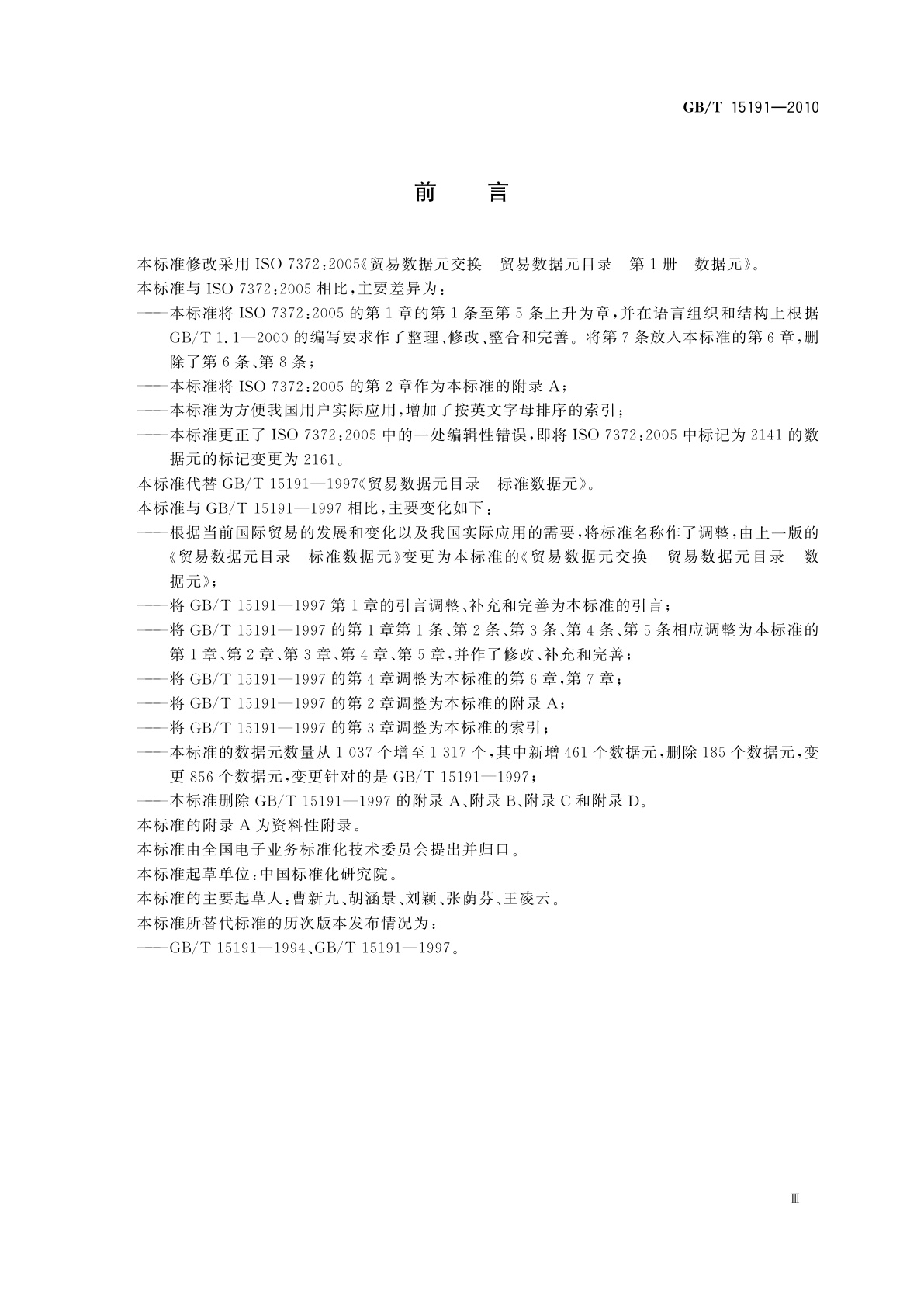 GB/T 15191-2010 贸易数据交换　贸易数据元目录　数据元