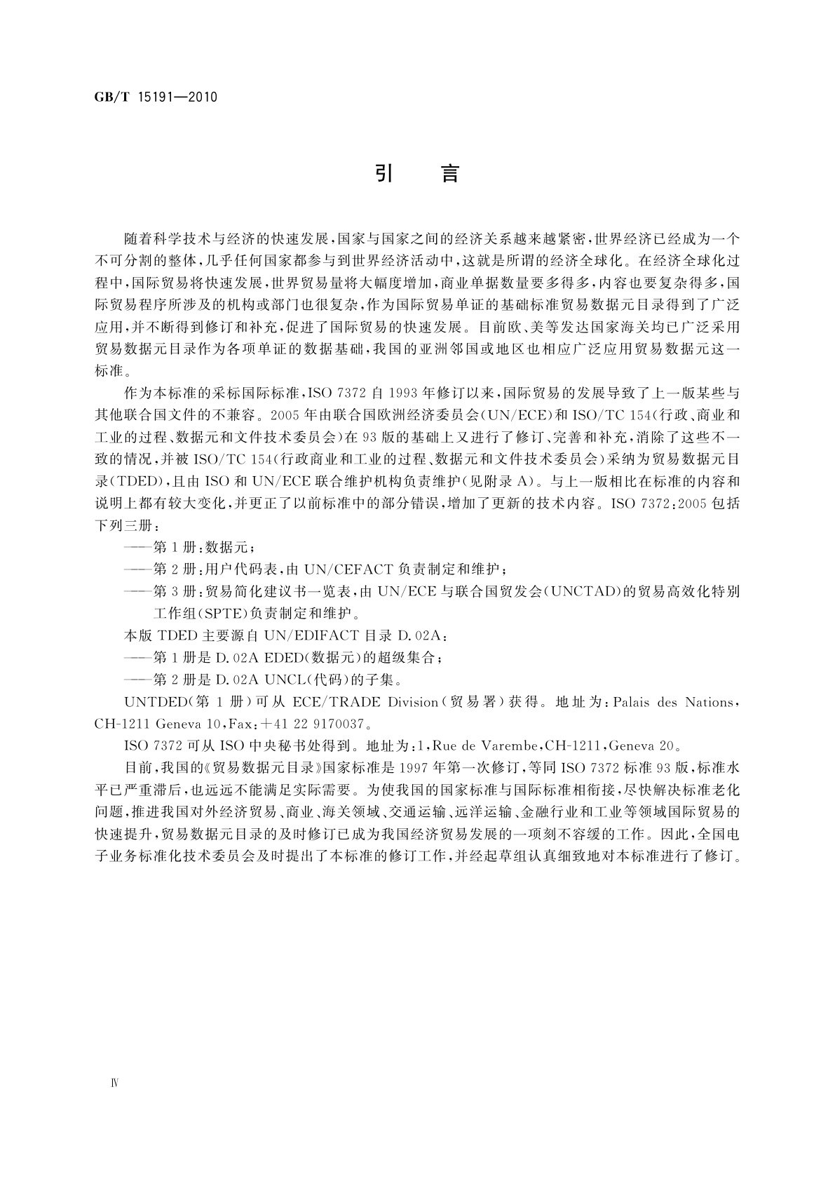 GB/T 15191-2010 贸易数据交换　贸易数据元目录　数据元