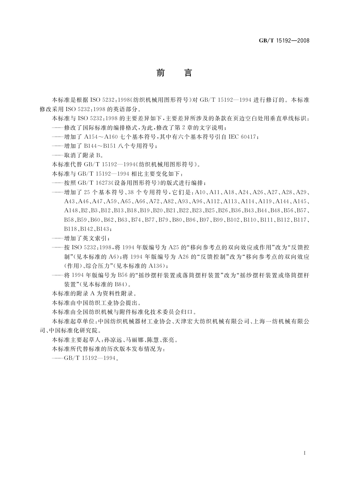 GB/T 15192-2008 纺织机械用图形符号