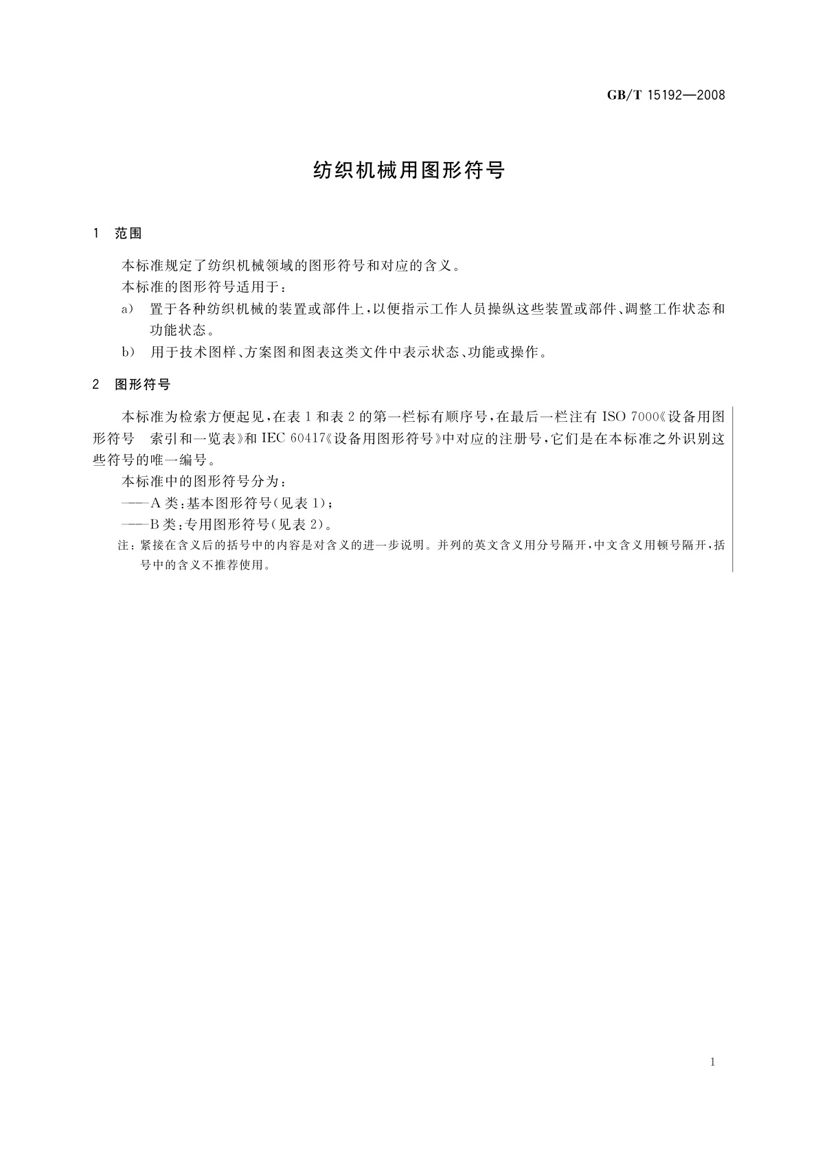 GB/T 15192-2008 纺织机械用图形符号