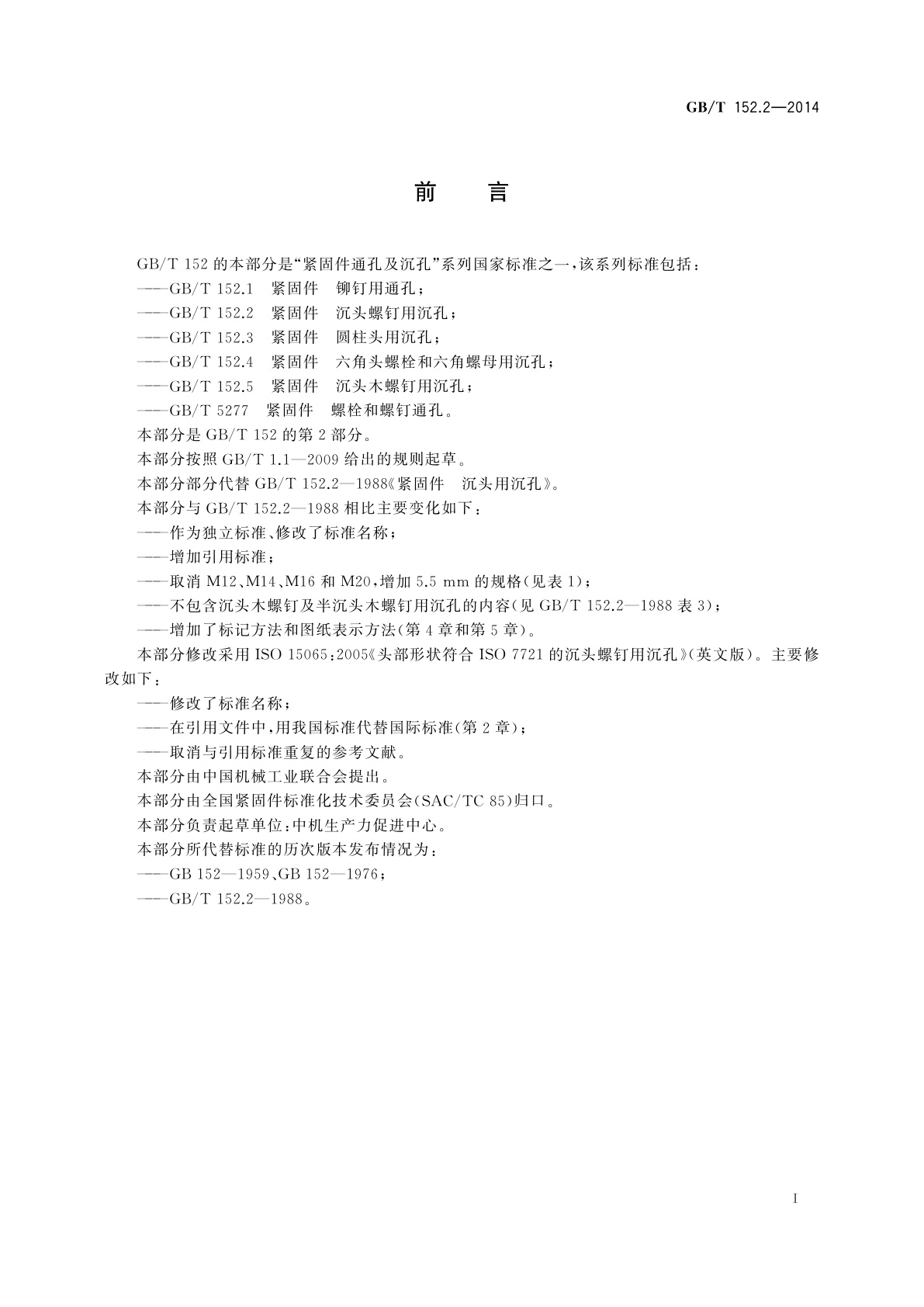 GB/T 152.2-2014 紧固件　沉头螺钉用沉孔