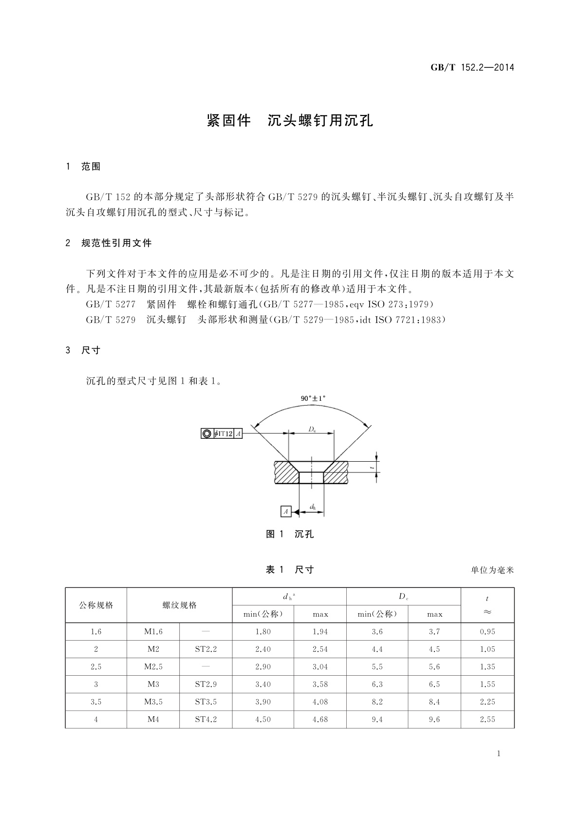 GB/T 152.2-2014 紧固件　沉头螺钉用沉孔