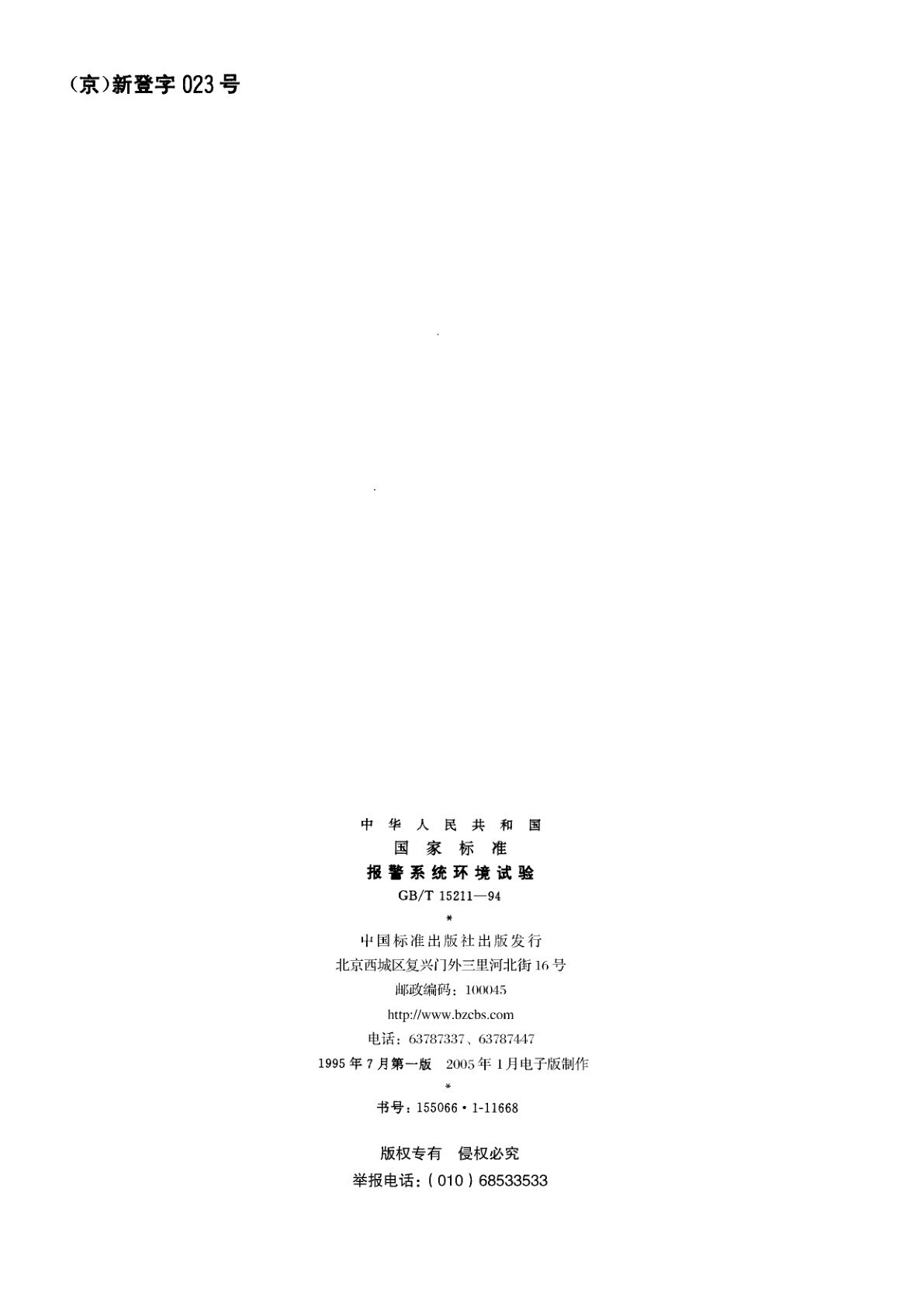 GB/T 15211-1994 报警系统环境试验