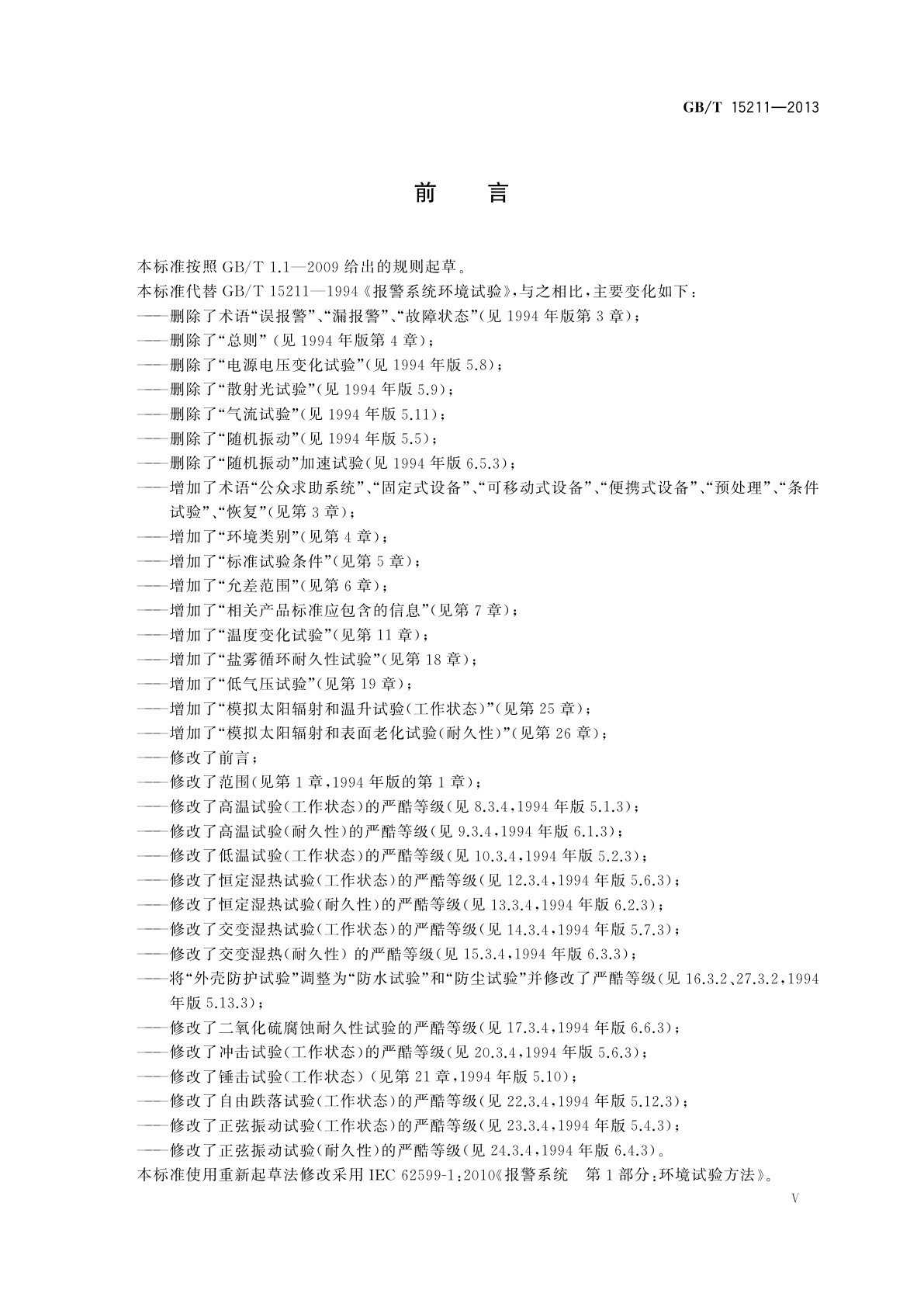 GB/T 15211-2013 安全防范报警设备　环境适应性要求和试验方法