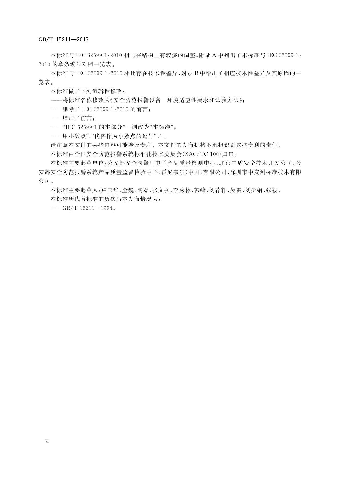 GB/T 15211-2013 安全防范报警设备　环境适应性要求和试验方法