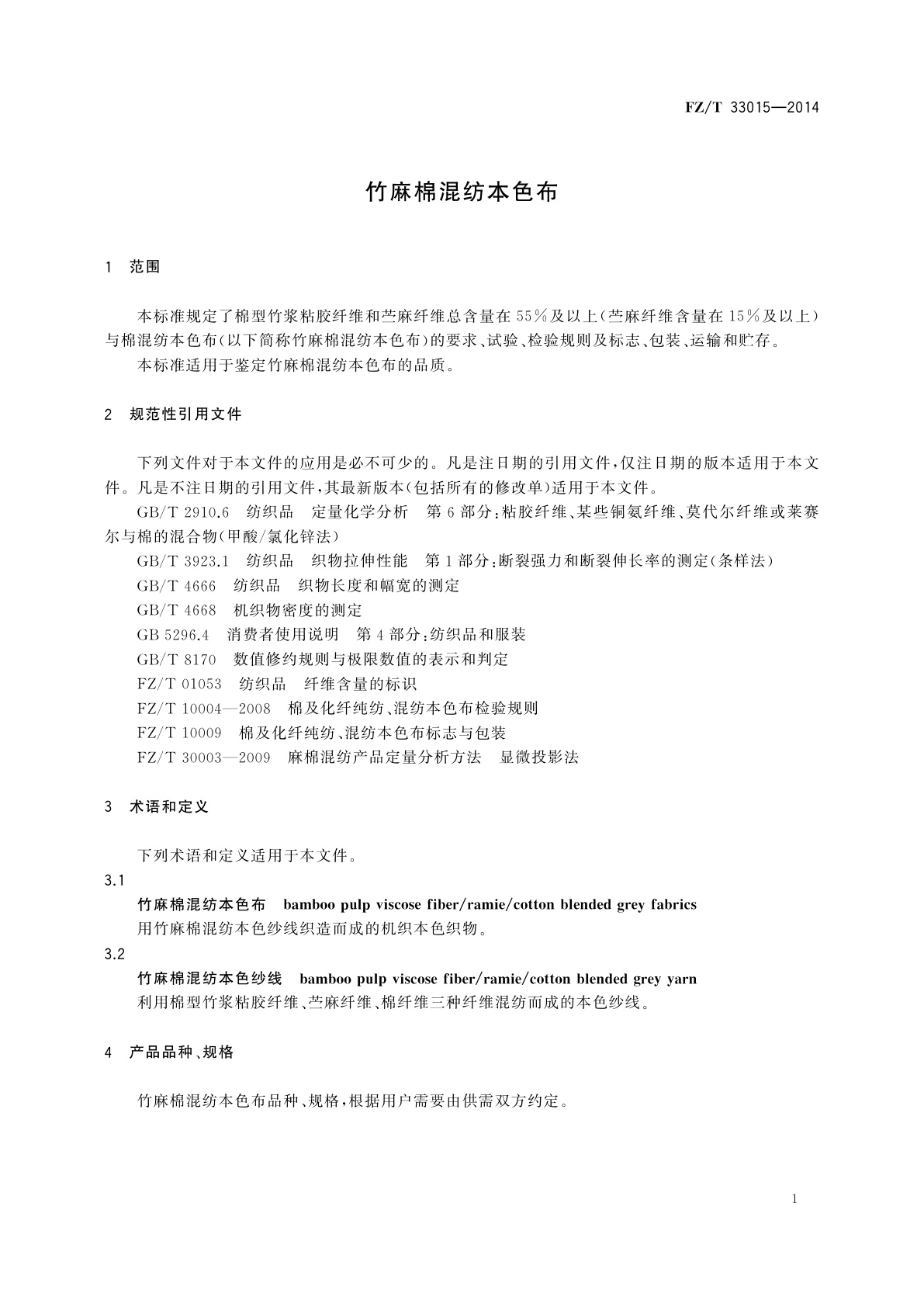 FZ/T 33015-2014 竹麻棉混纺本色布