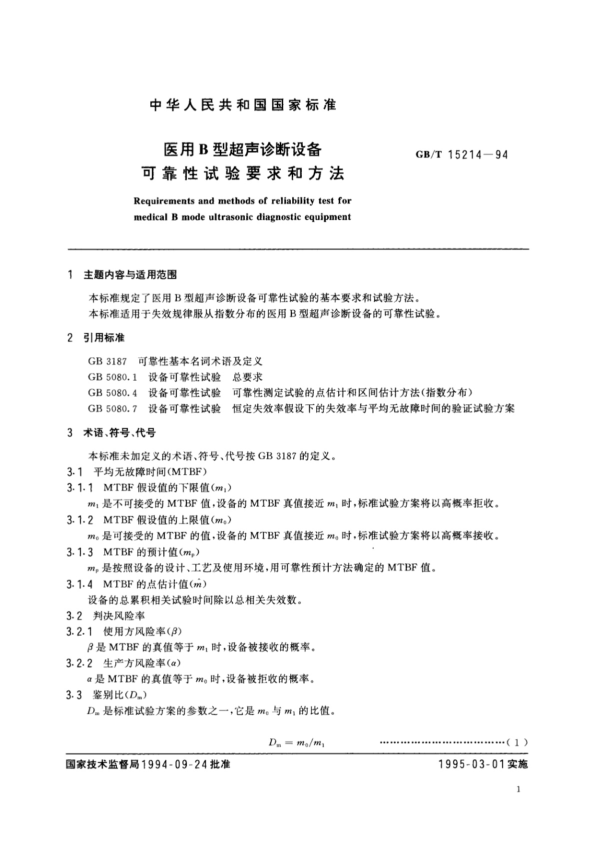 GB/T 15214-1994 医用B型超声诊断设备可靠性试验要求和方法