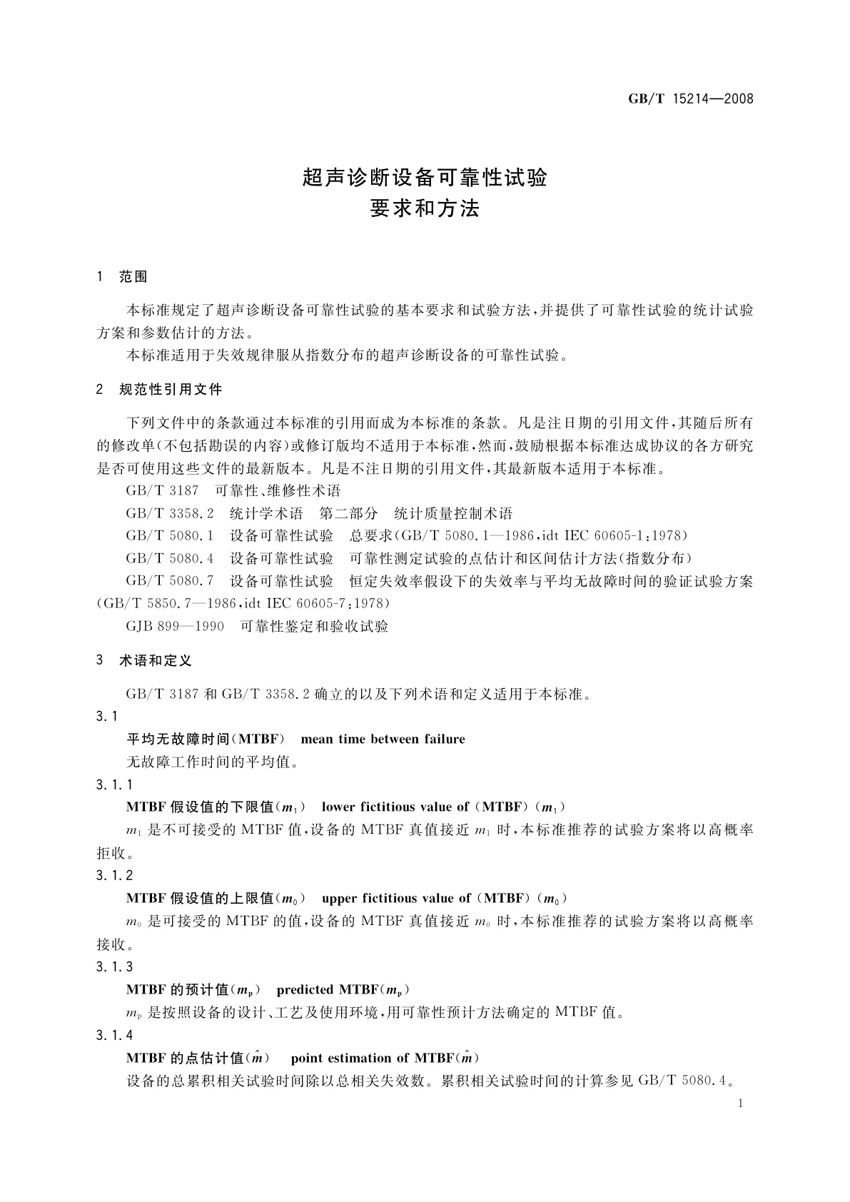 GB/T 15214-2008 超声诊断设备可靠性试验要求和方法