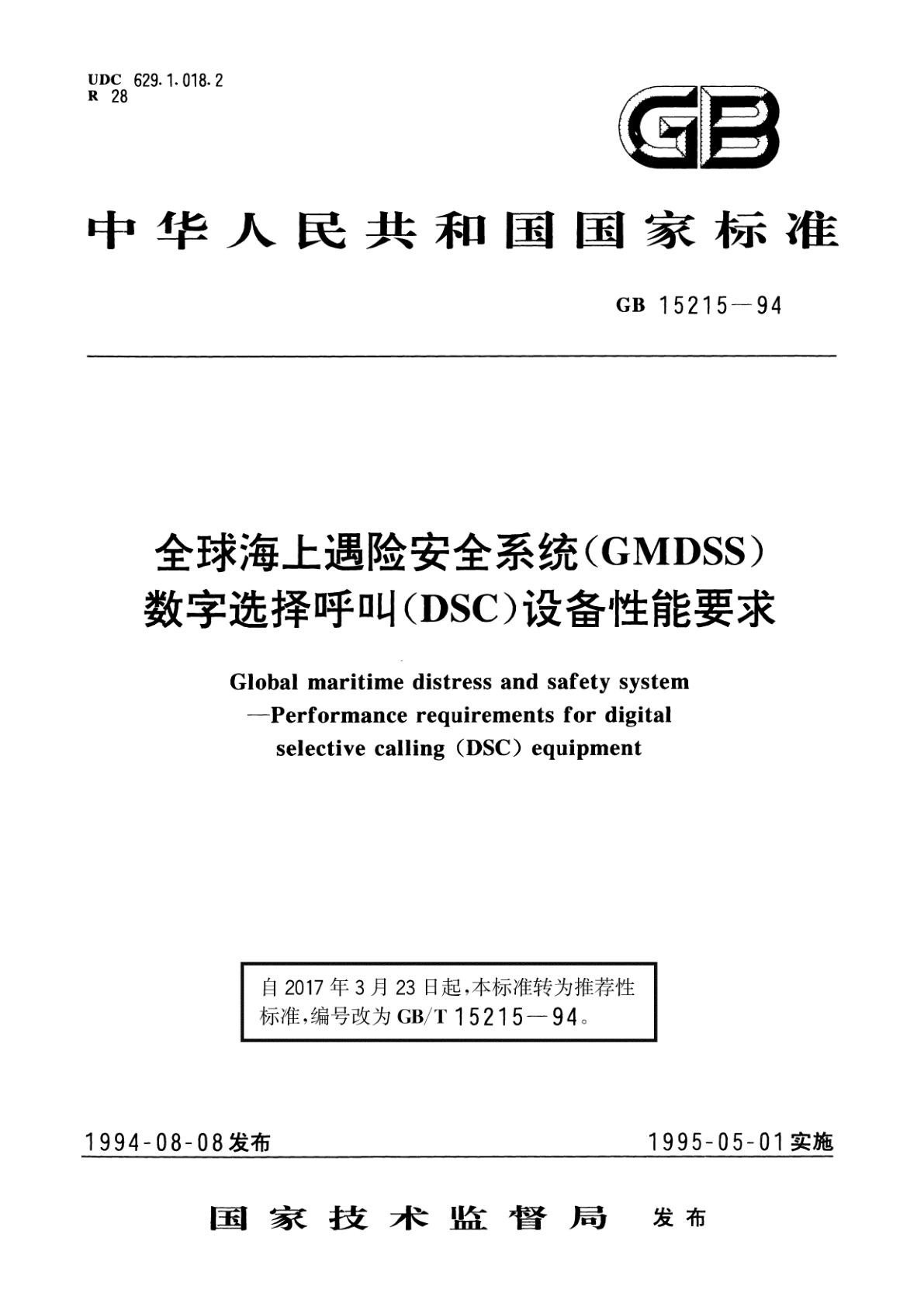 GB/T 15215-1994 全球海上遇险安全系统(GMDSS)　数字选择呼叫(DSC)设备性能要求
