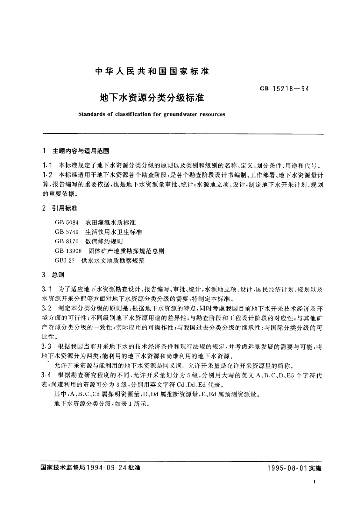 GB/T 15218-1994 地下水资源分类分级标准
