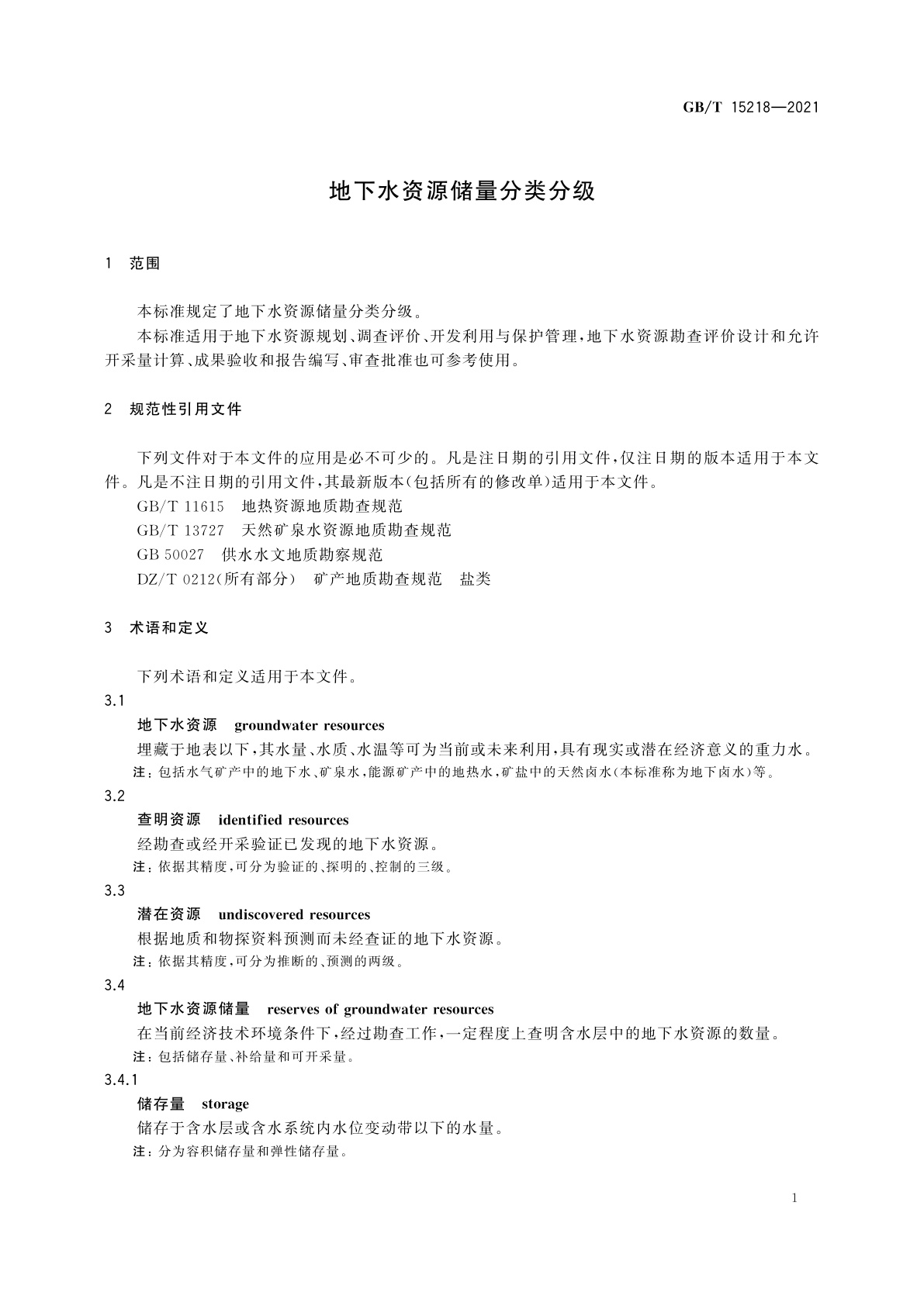 GB/T 15218-2021 地下水资源储量分类分级