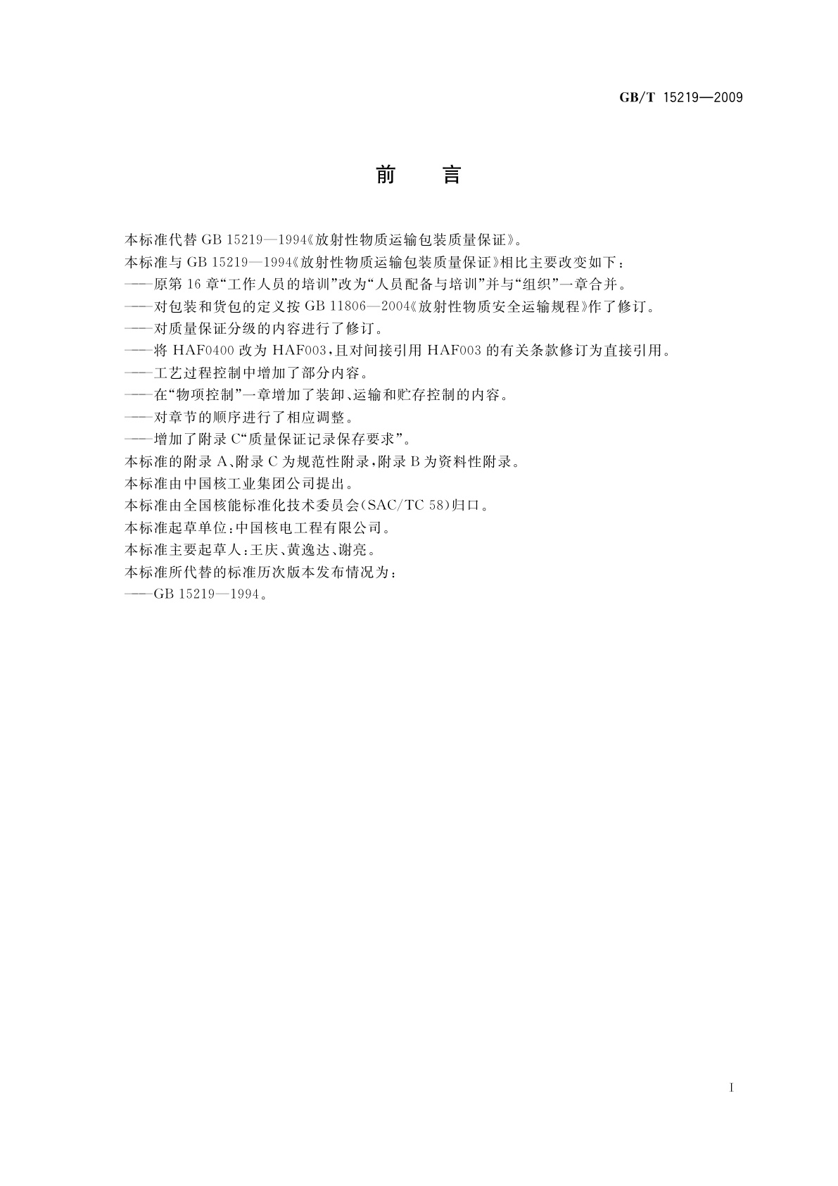 GB/T 15219-2009 放射性物质运输包装质量保证