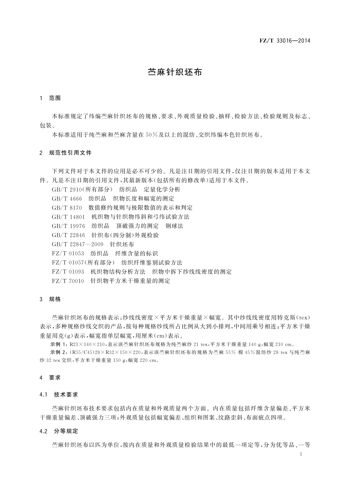 FZ/T 33016-2014 苎麻针织坯布