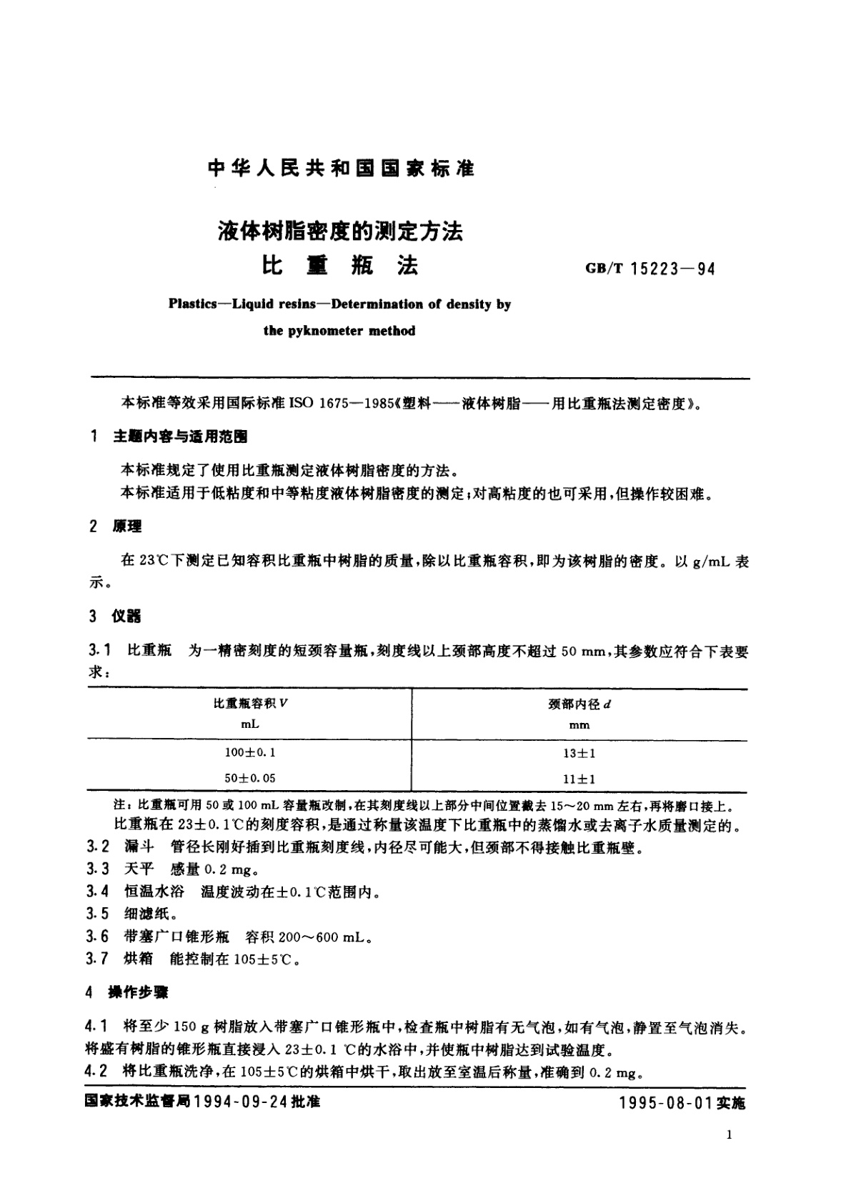 GB/T 15223-1994 液体树脂密度的测定方法　比重瓶法