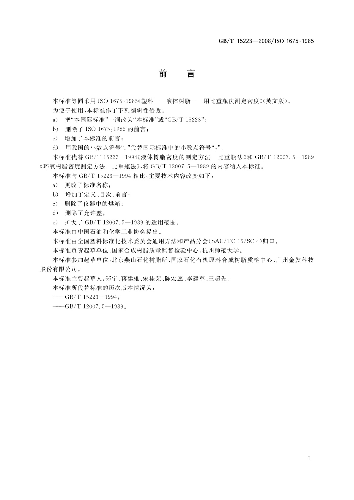 GB/T 15223-2008 塑料　液体树脂用比重瓶法测定密度