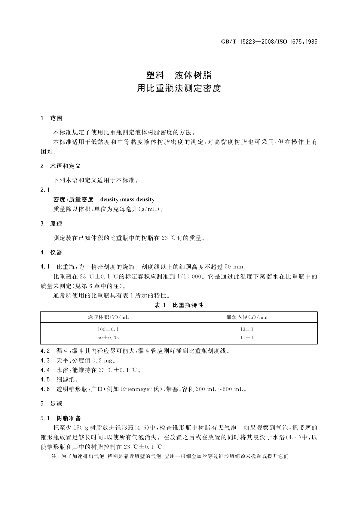 GB/T 15223-2008 塑料　液体树脂用比重瓶法测定密度