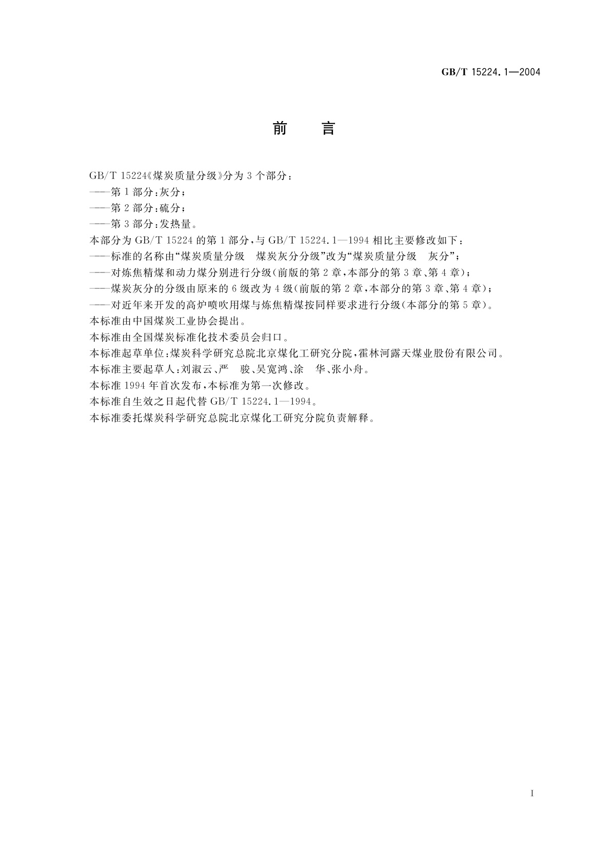 GB/T 15224.1-2004 煤炭质量分级　第1部分：灰分