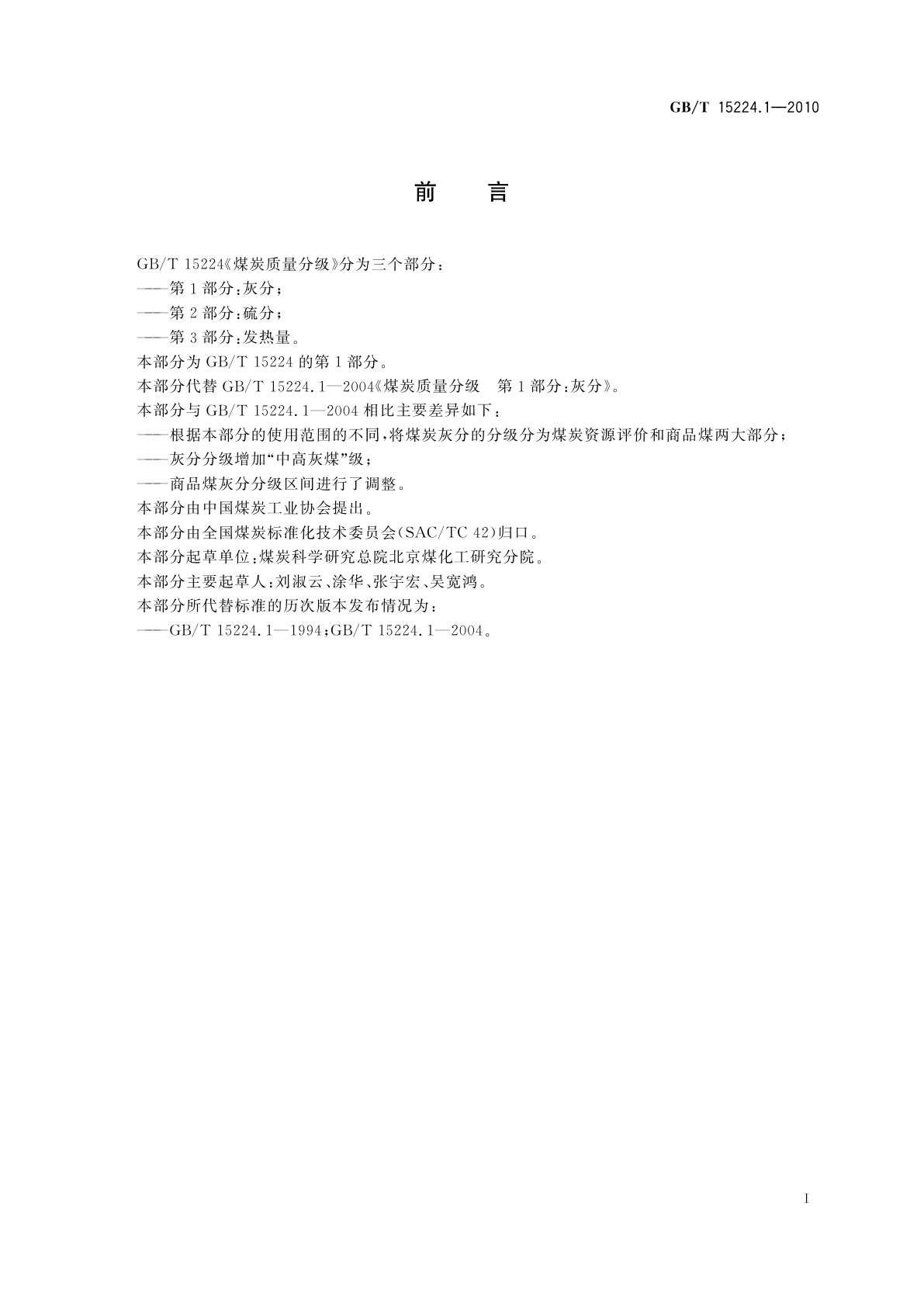 GB/T 15224.1-2010 煤炭质量分级　第1部分：灰分